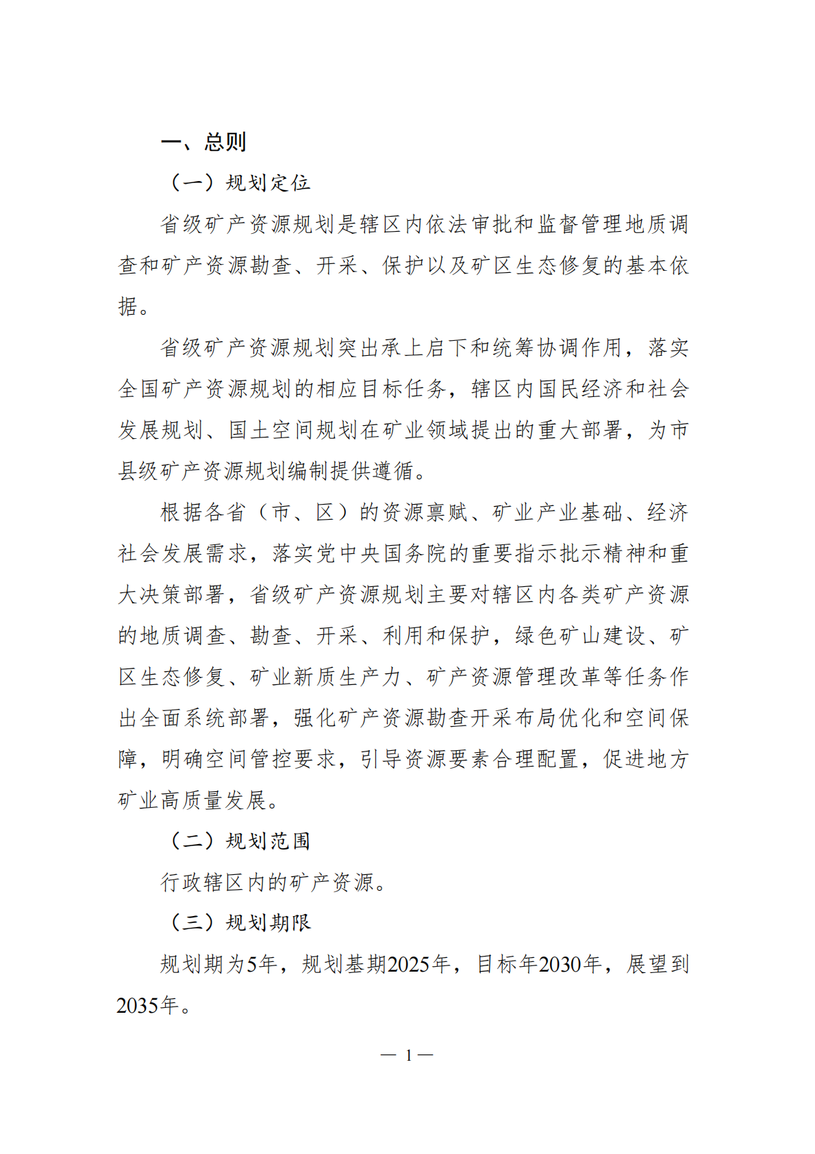 &ldquo;十五五&rdquo;省级矿产资源规划编制 第5页