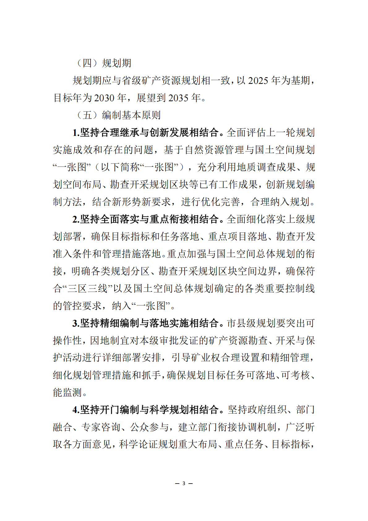 &ldquo;十五五&rdquo;市县级矿产资源规划编制指南 第3页