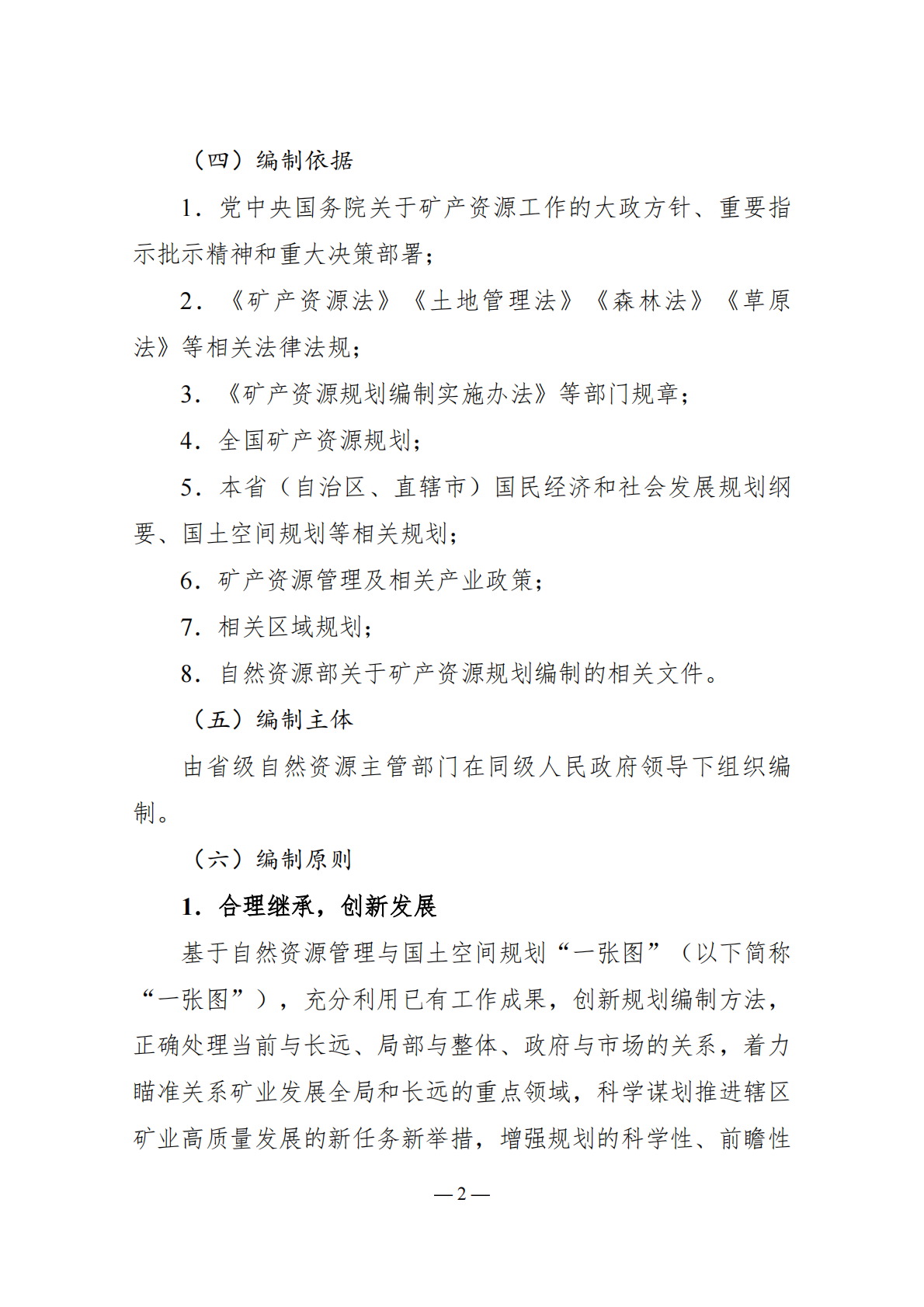 &ldquo;十五五&rdquo;省级矿产资源规划编制 第6页