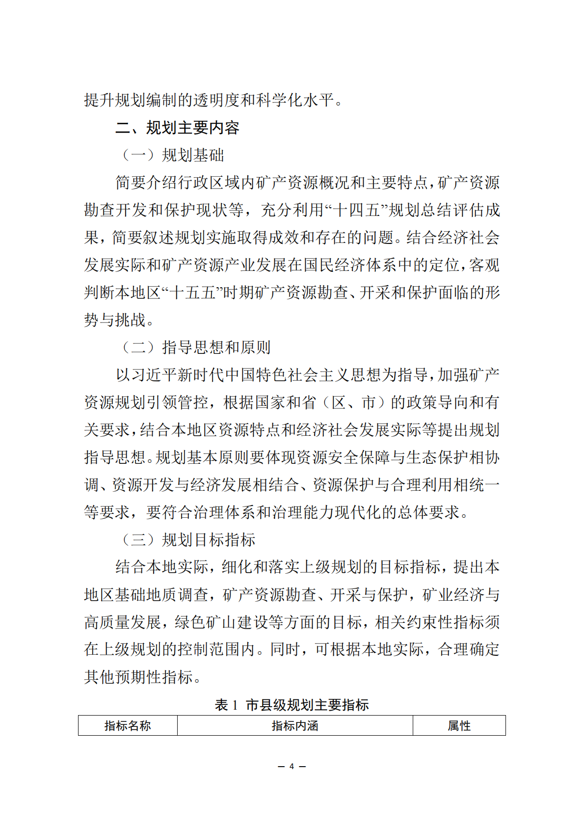 &ldquo;十五五&rdquo;市县级矿产资源规划编制指南 第4页