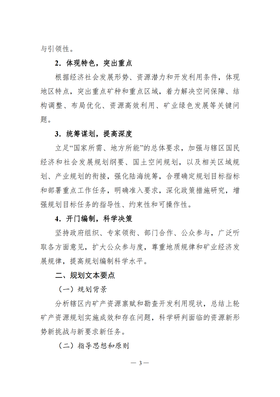 &ldquo;十五五&rdquo;省级矿产资源规划编制 第7页