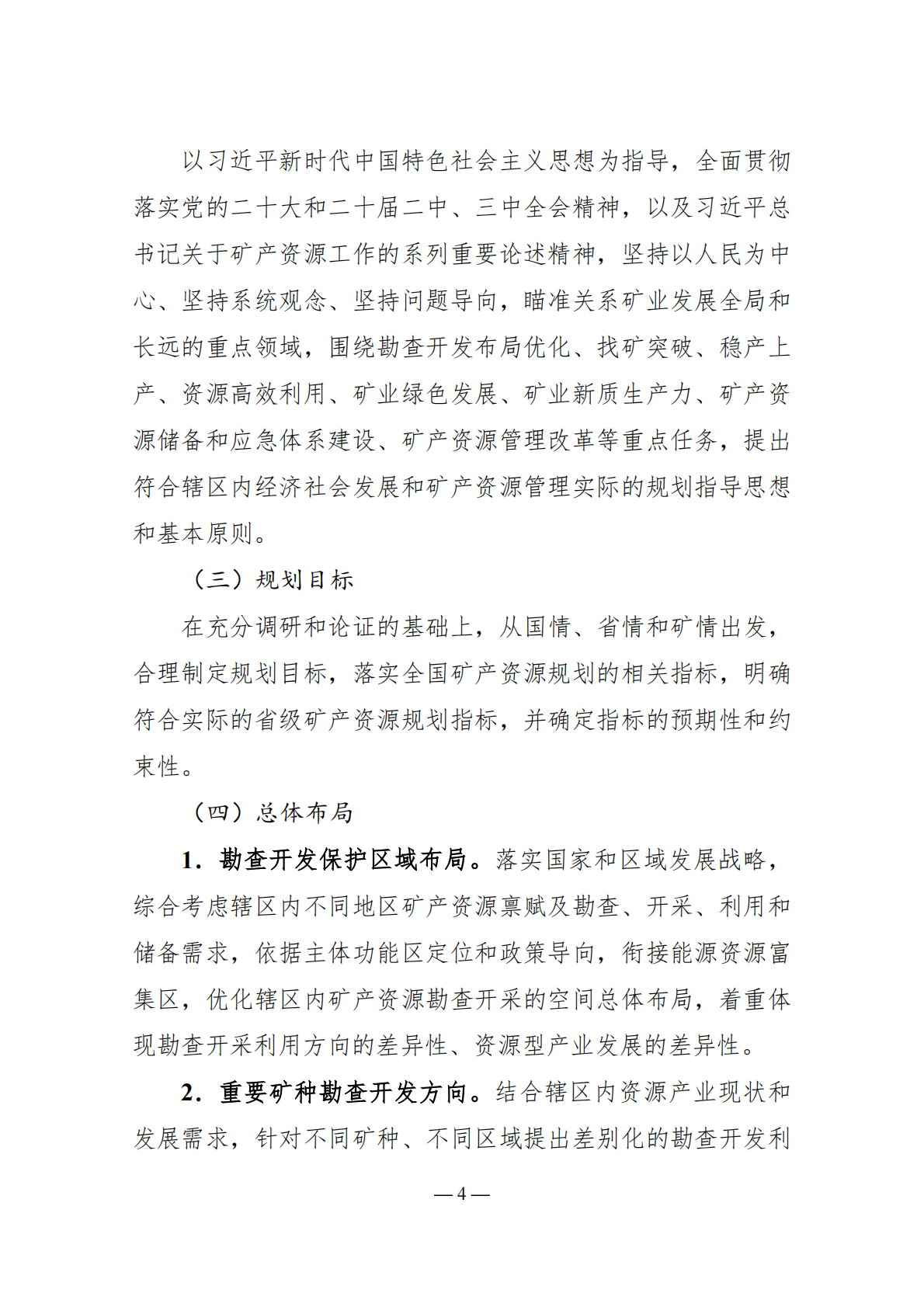 &ldquo;十五五&rdquo;省级矿产资源规划编制 第8页