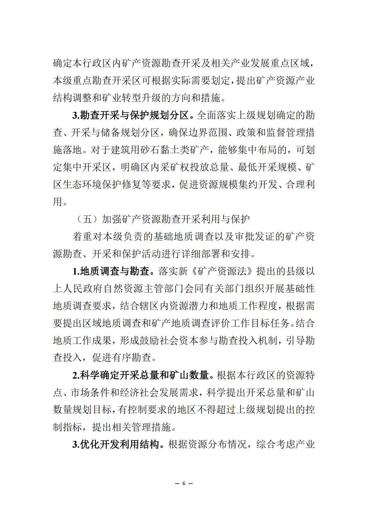 &ldquo;十五五&rdquo;市县级矿产资源规划编制指南 第6页