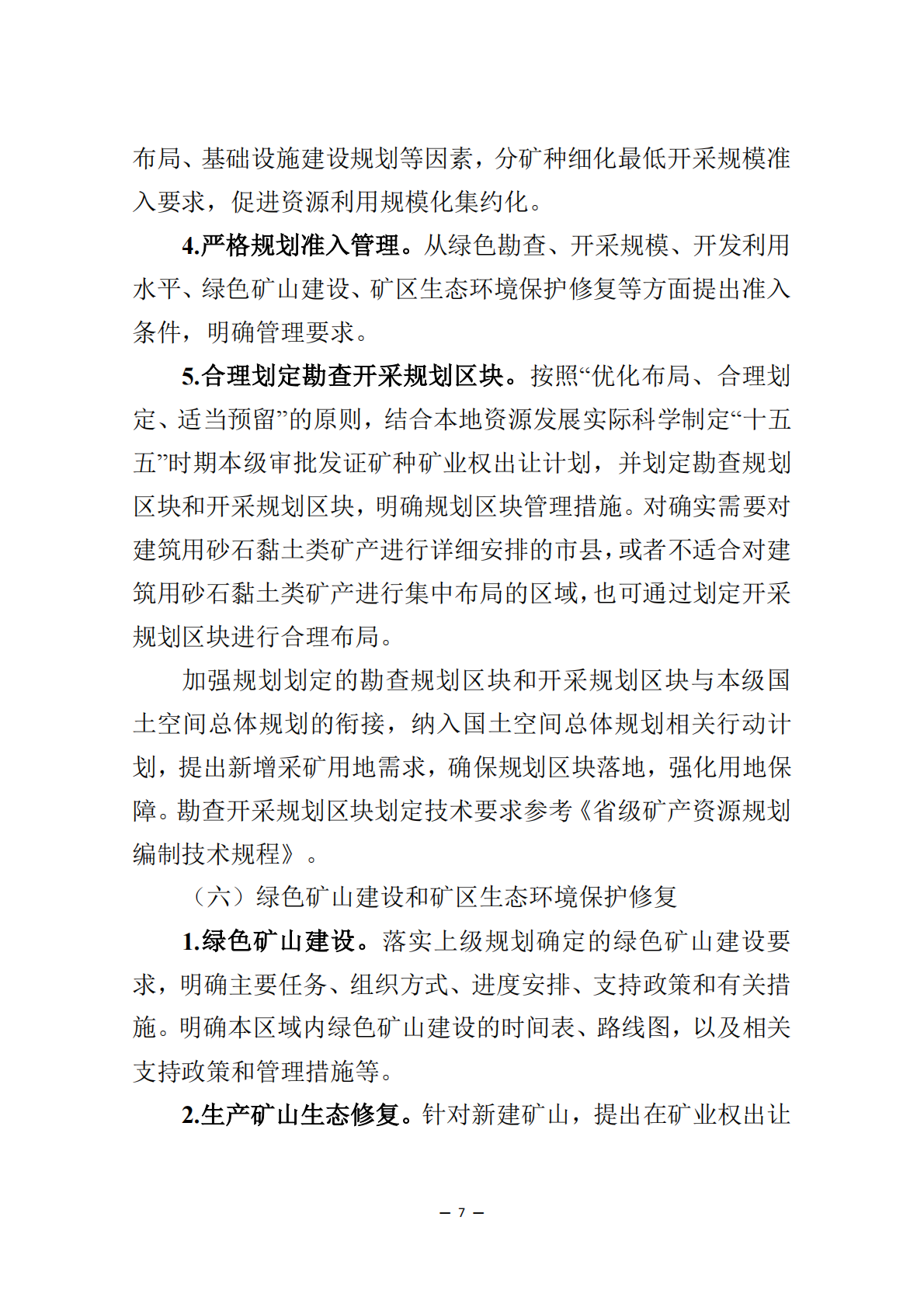 &ldquo;十五五&rdquo;市县级矿产资源规划编制指南 第7页