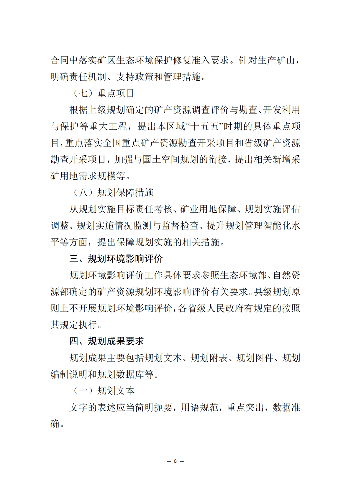 &ldquo;十五五&rdquo;市县级矿产资源规划编制指南 第8页
