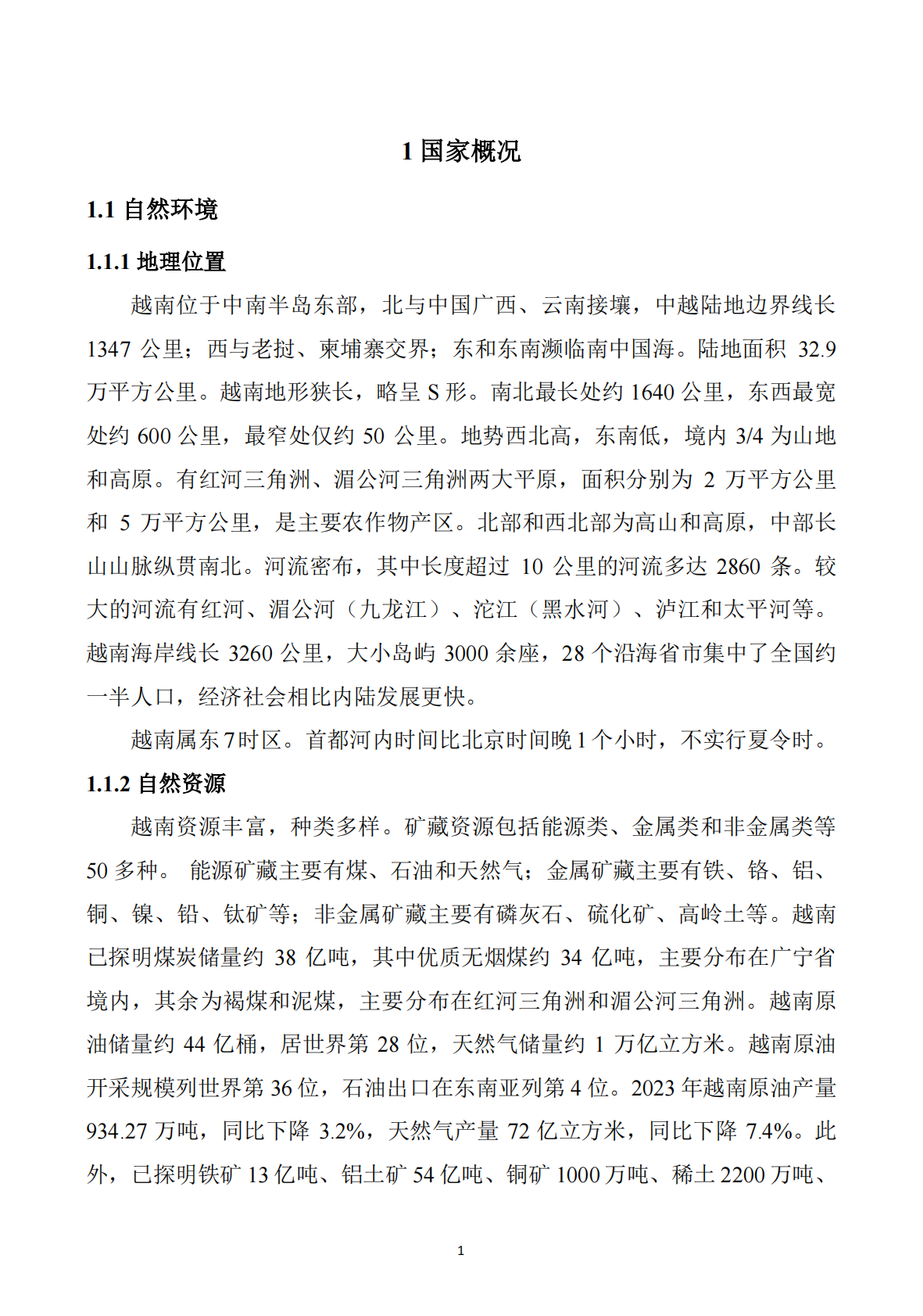 【东南亚】越南矿产勘查开发投资指南 第2页