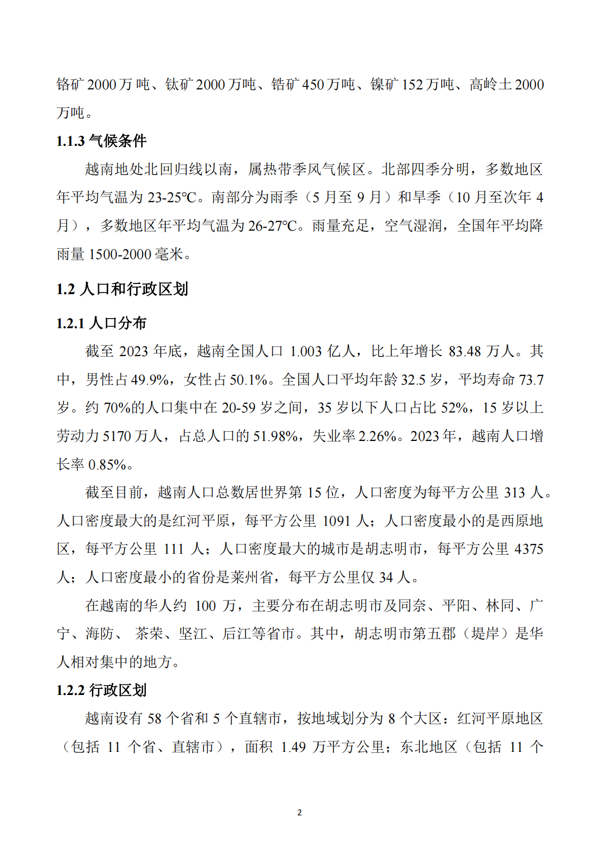 【东南亚】越南矿产勘查开发投资指南 第3页