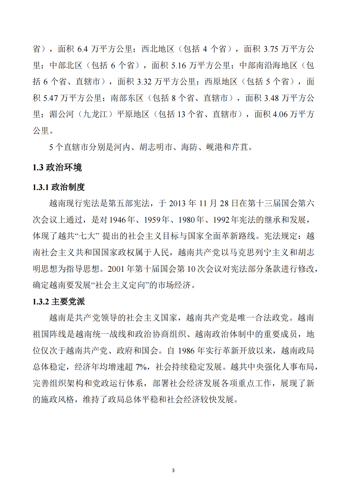 【东南亚】越南矿产勘查开发投资指南 第4页