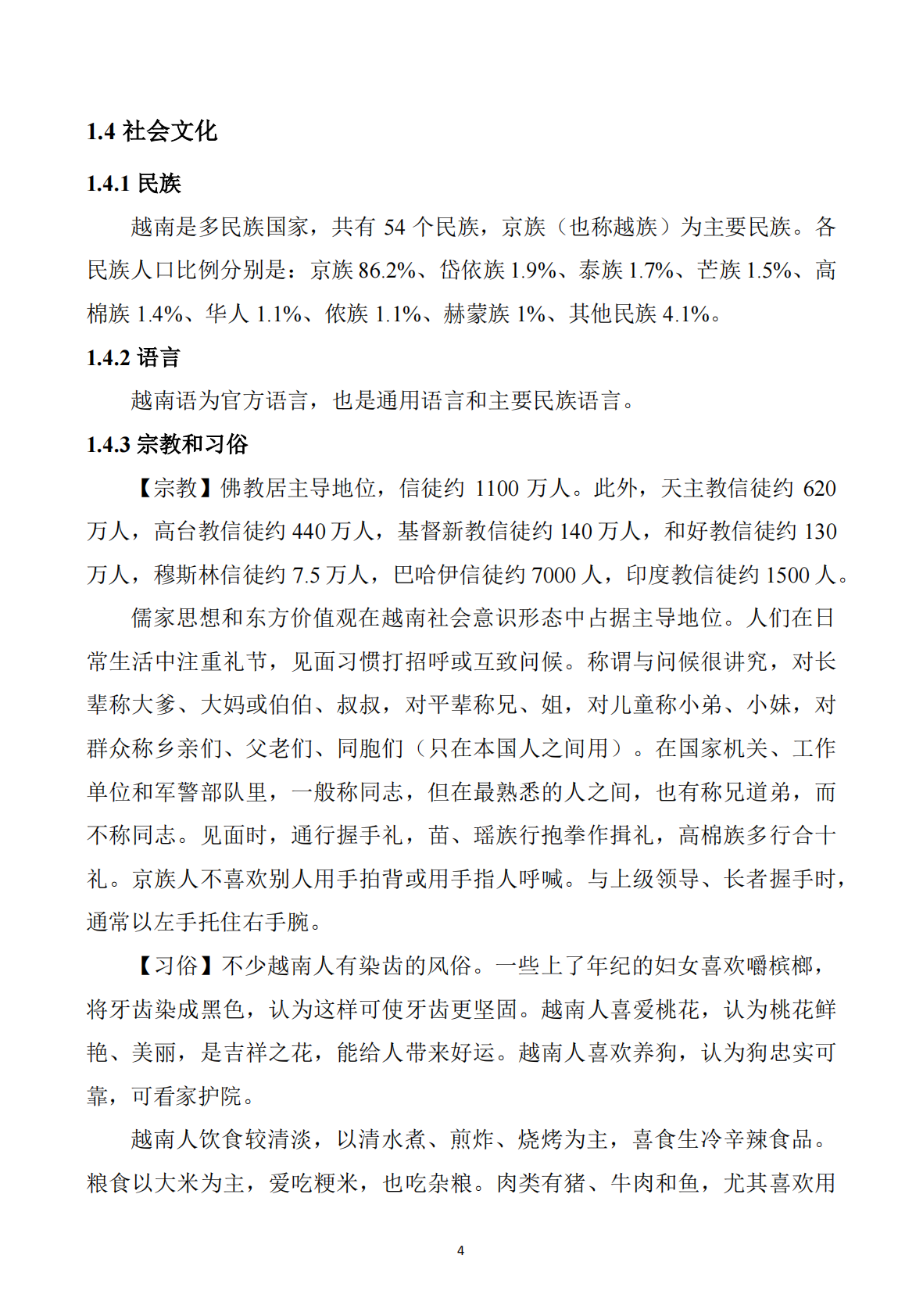 【东南亚】越南矿产勘查开发投资指南 第5页