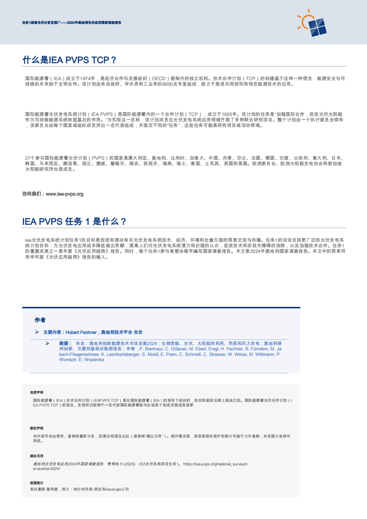 2024年奥地利光伏应用国家调查报告：任务1战略光伏分析及推广（英文） 第2页