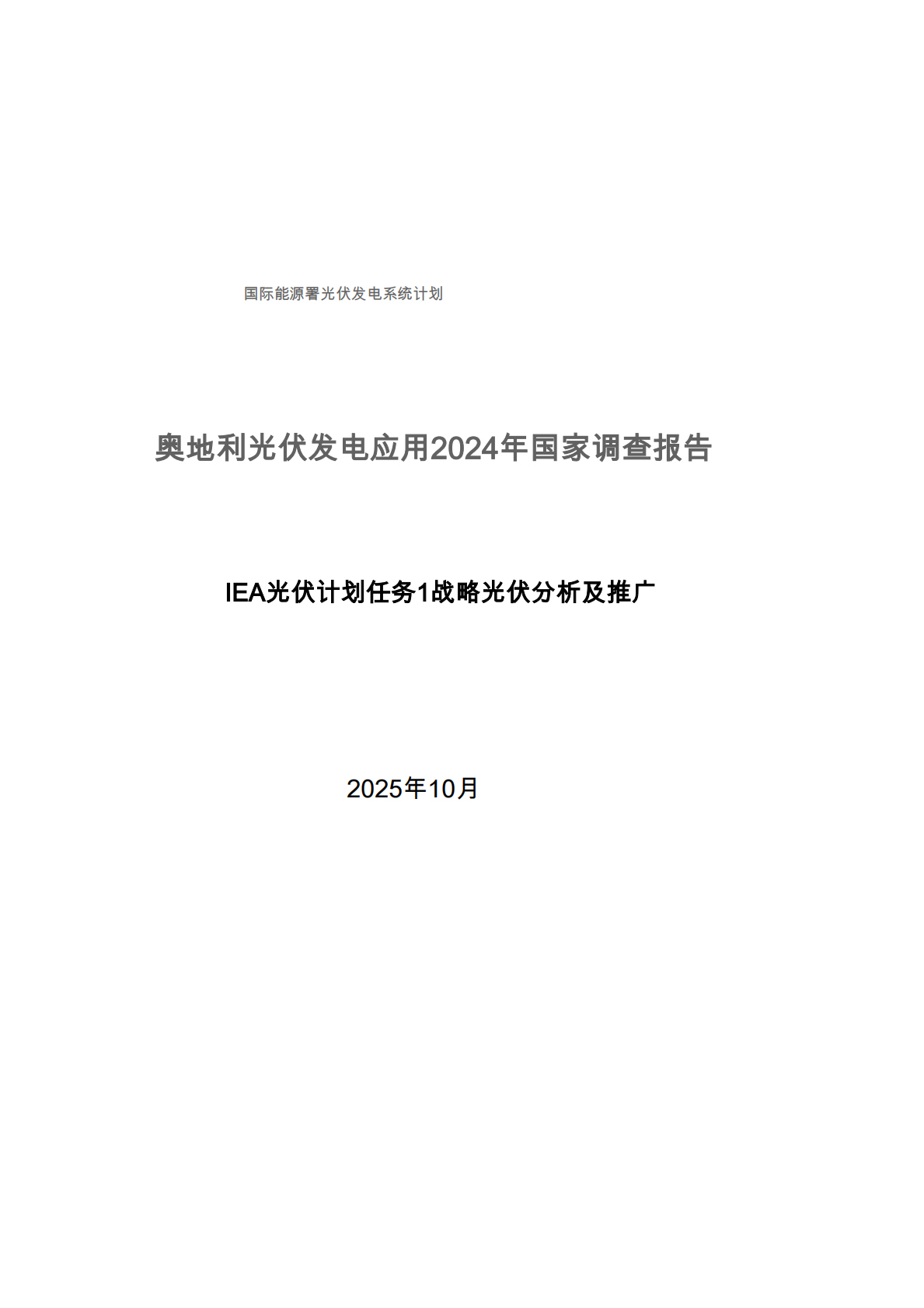 2024年奥地利光伏应用国家调查报告：任务1战略光伏分析及推广（英文） 第3页