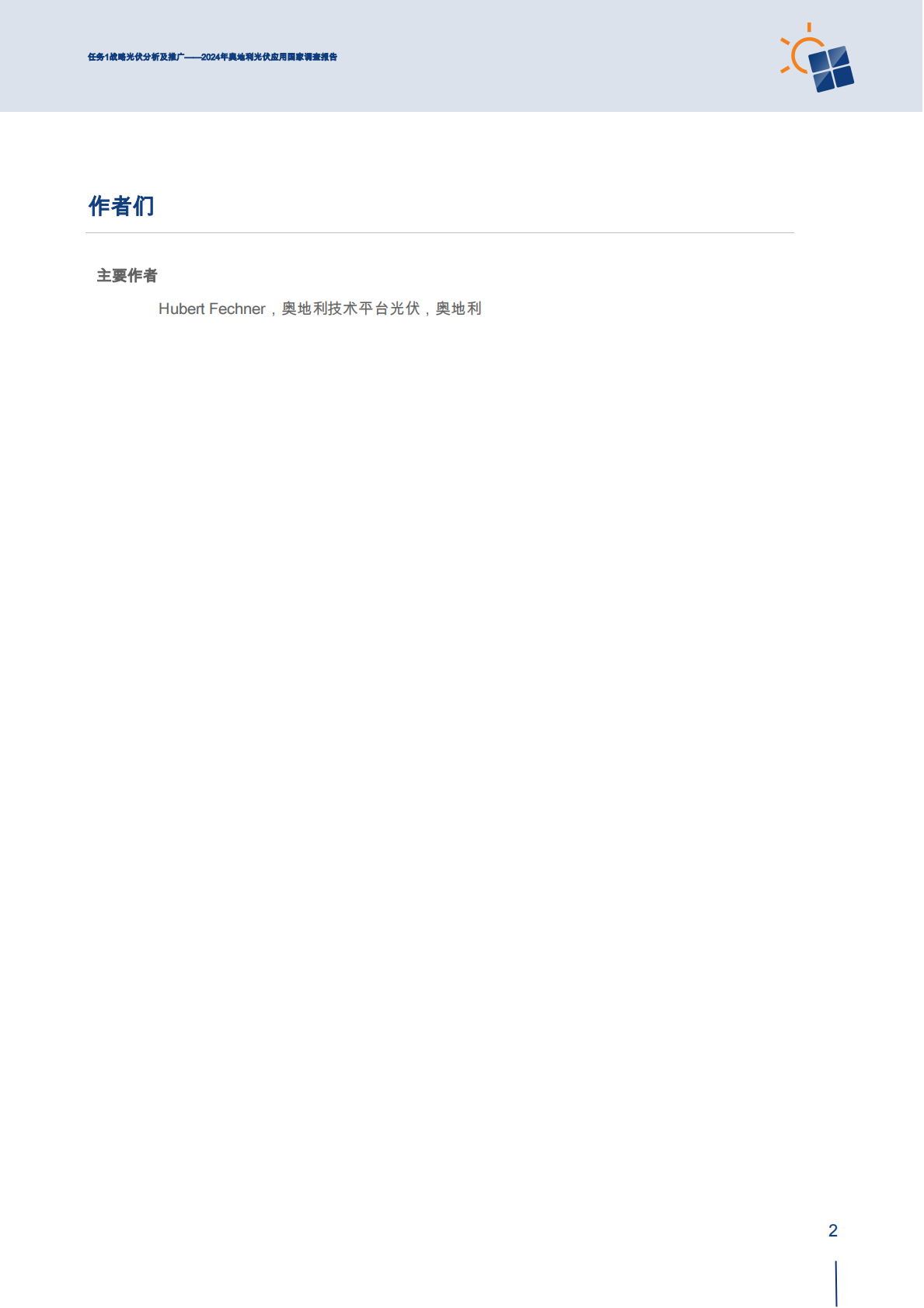 2024年奥地利光伏应用国家调查报告：任务1战略光伏分析及推广（英文） 第4页