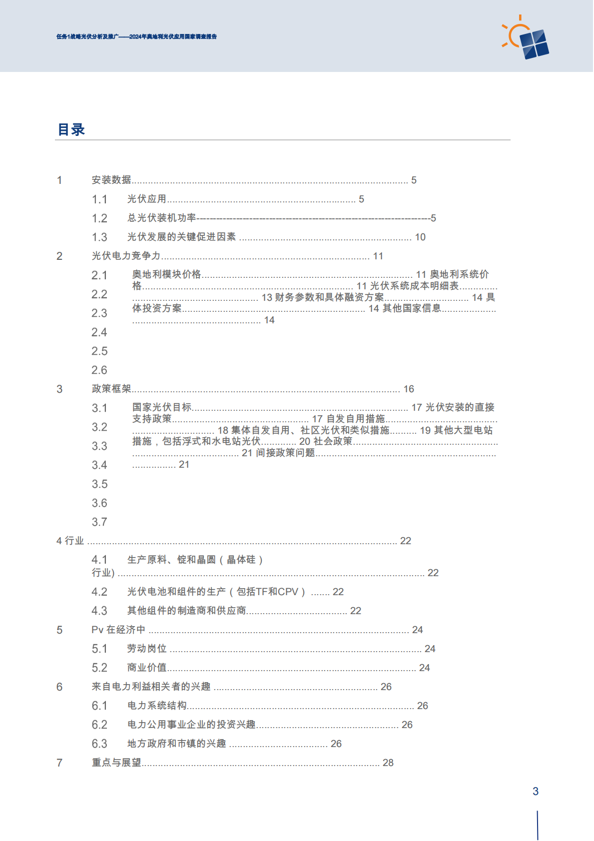 2024年奥地利光伏应用国家调查报告：任务1战略光伏分析及推广（英文） 第5页