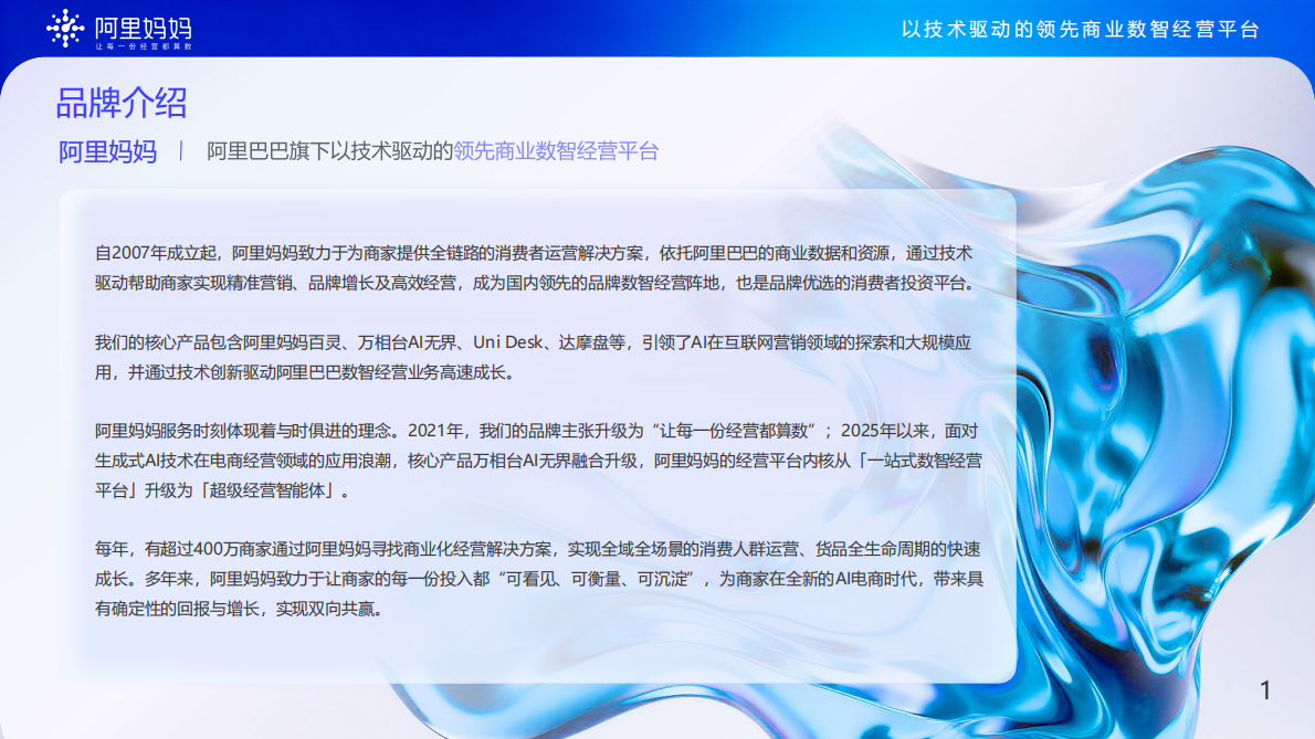 阿里妈妈：2025年阿里妈妈品牌介绍报告 第2页