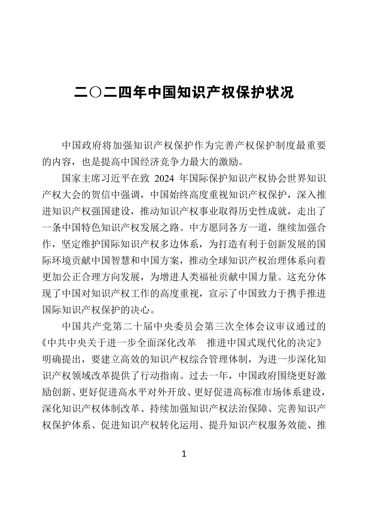 国家知识产权局：2024年中国知识产权保护状况报告 第5页