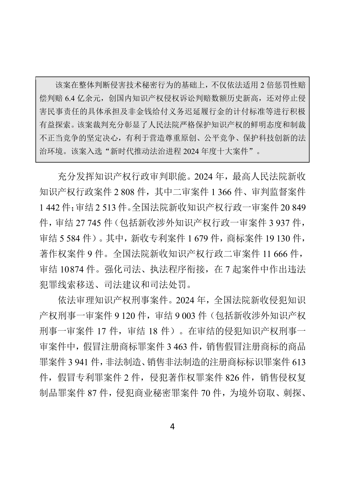 国家知识产权局：2024年中国知识产权保护状况报告 第8页