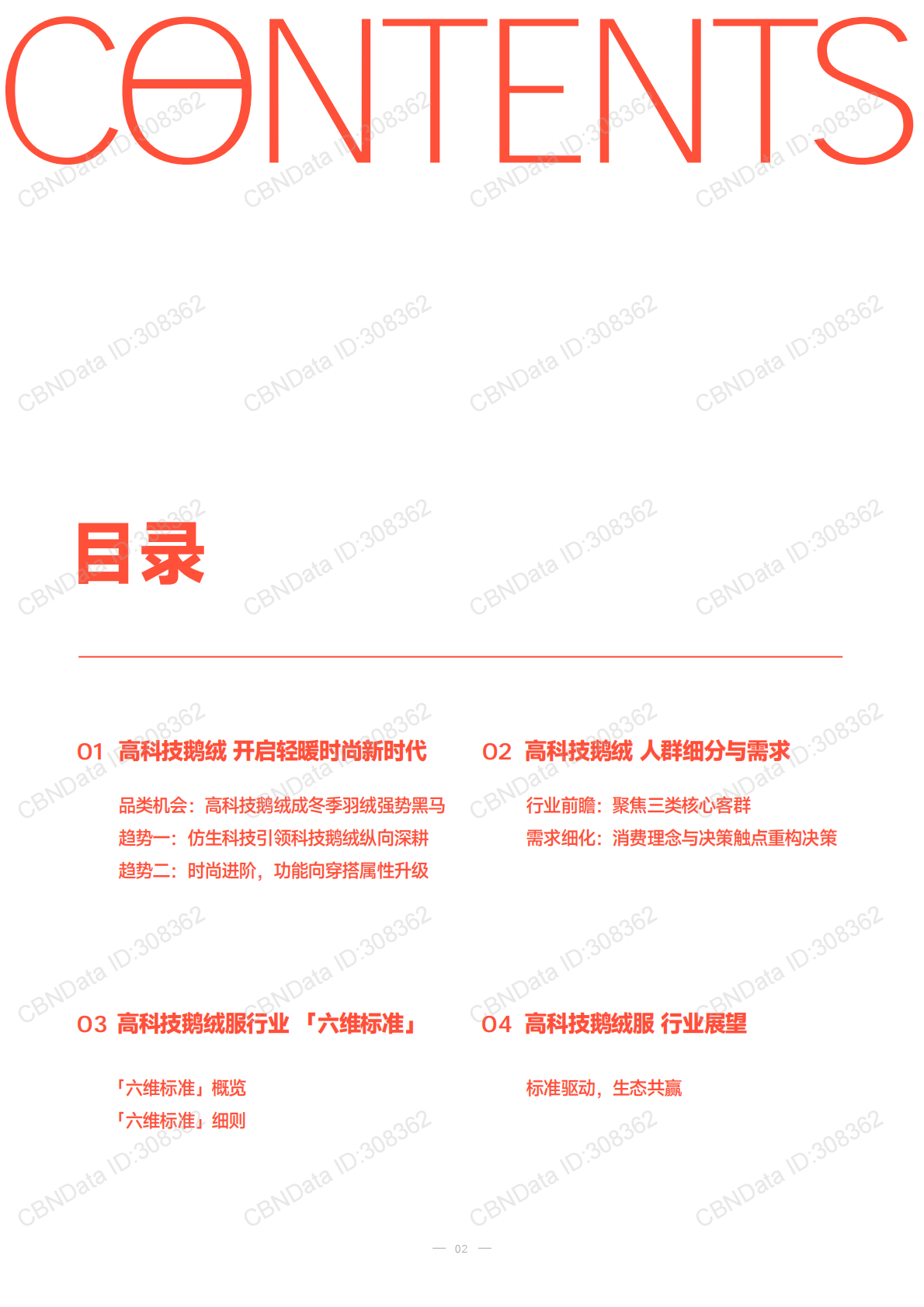 美力城：2025年高科技鹅绒行业标准白皮书 第2页