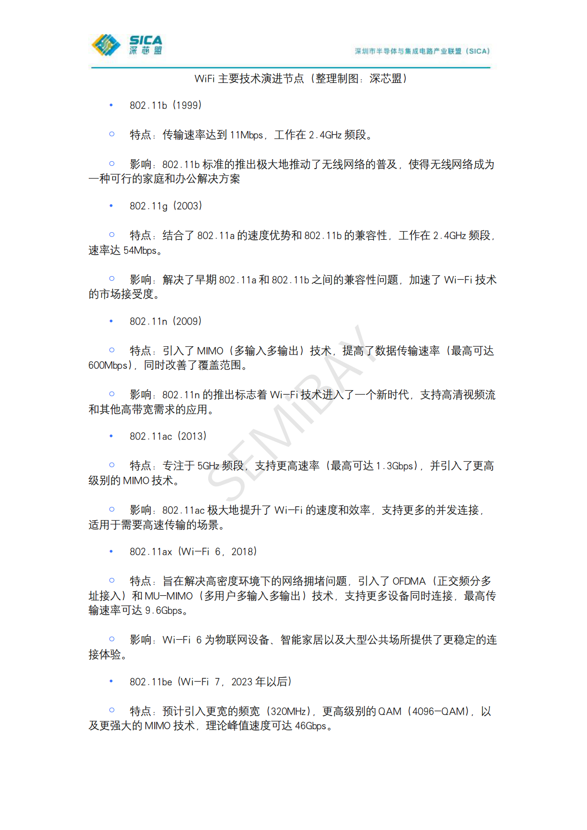 深芯盟：2024年深芯盟国产无线通信芯片厂商调研分析报告 第8页