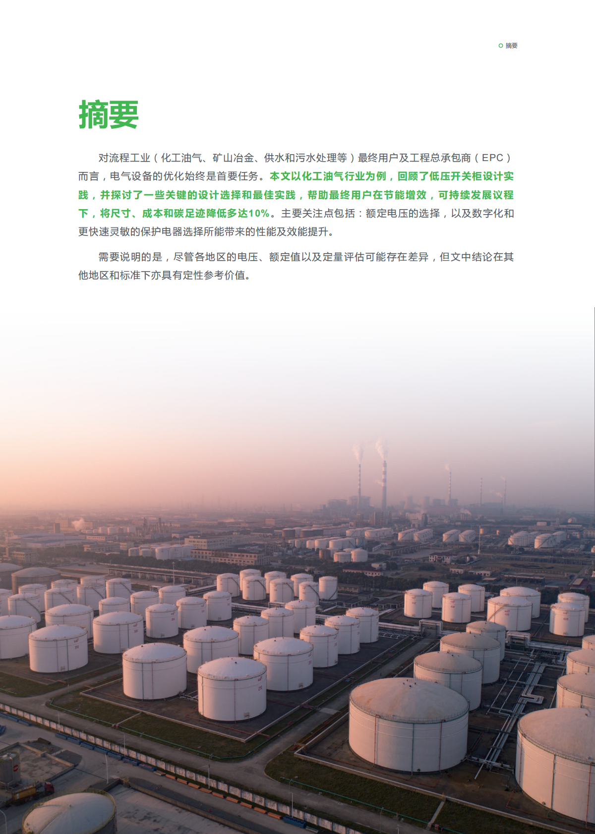 施耐德电气：提升系统性能与效率的低压开关柜设计最佳实践 第2页