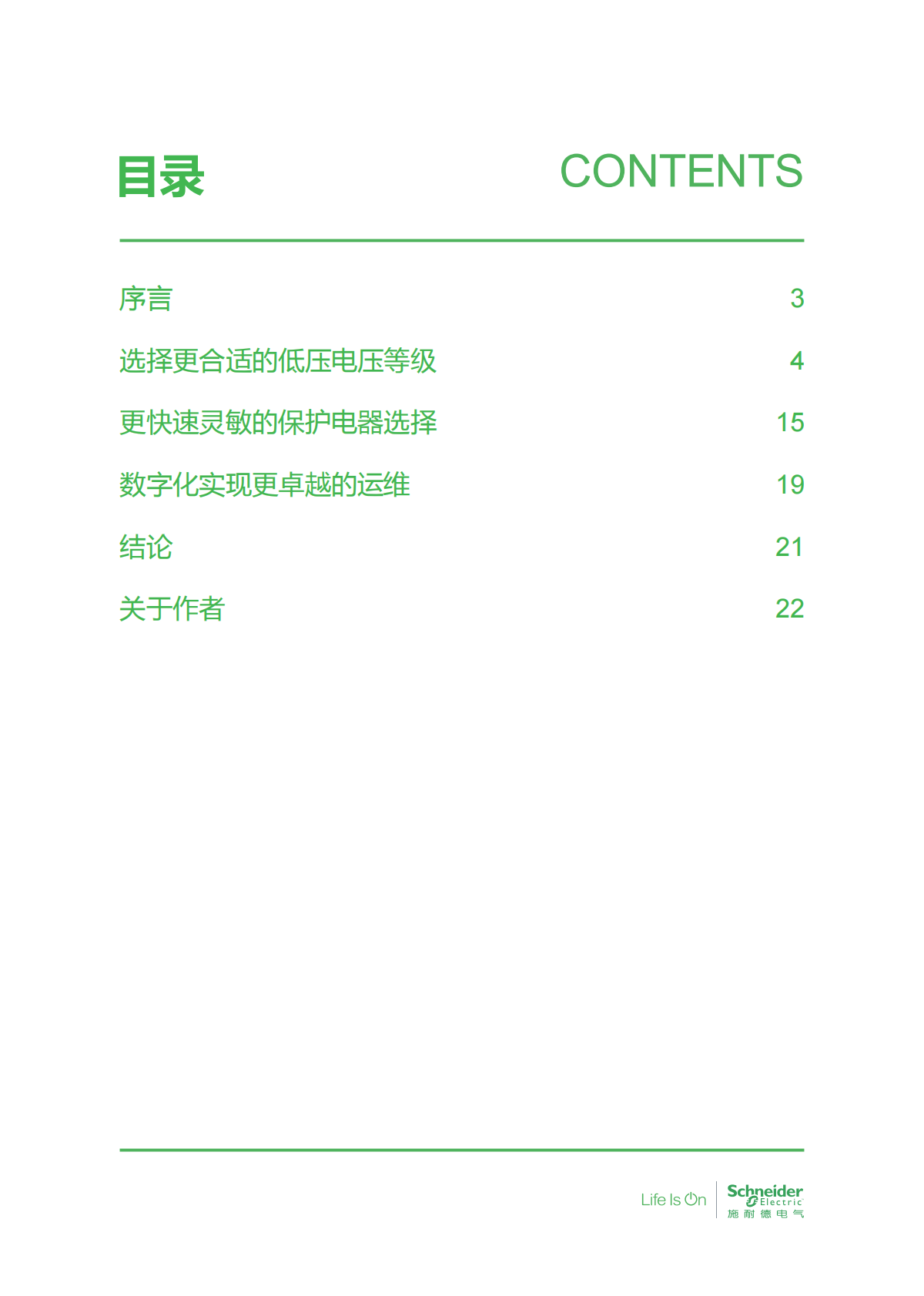 施耐德电气：提升系统性能与效率的低压开关柜设计最佳实践 第3页