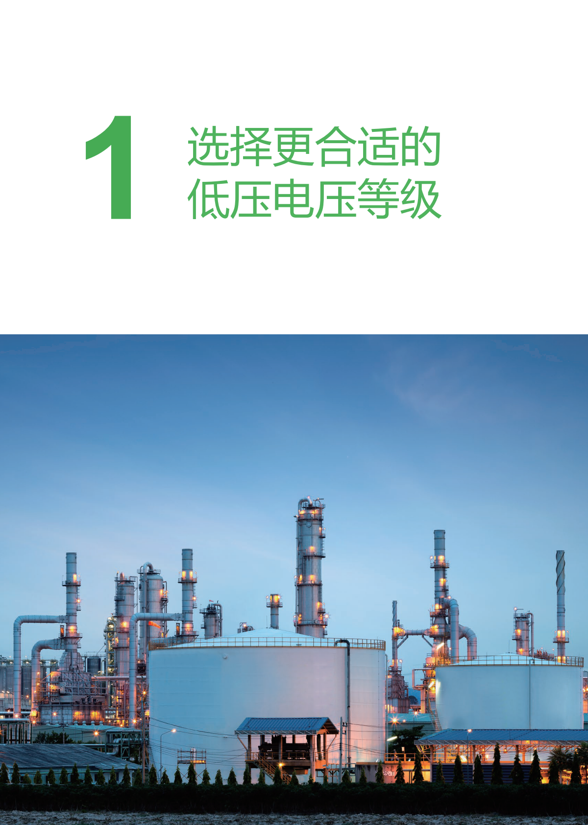 施耐德电气：提升系统性能与效率的低压开关柜设计最佳实践 第5页