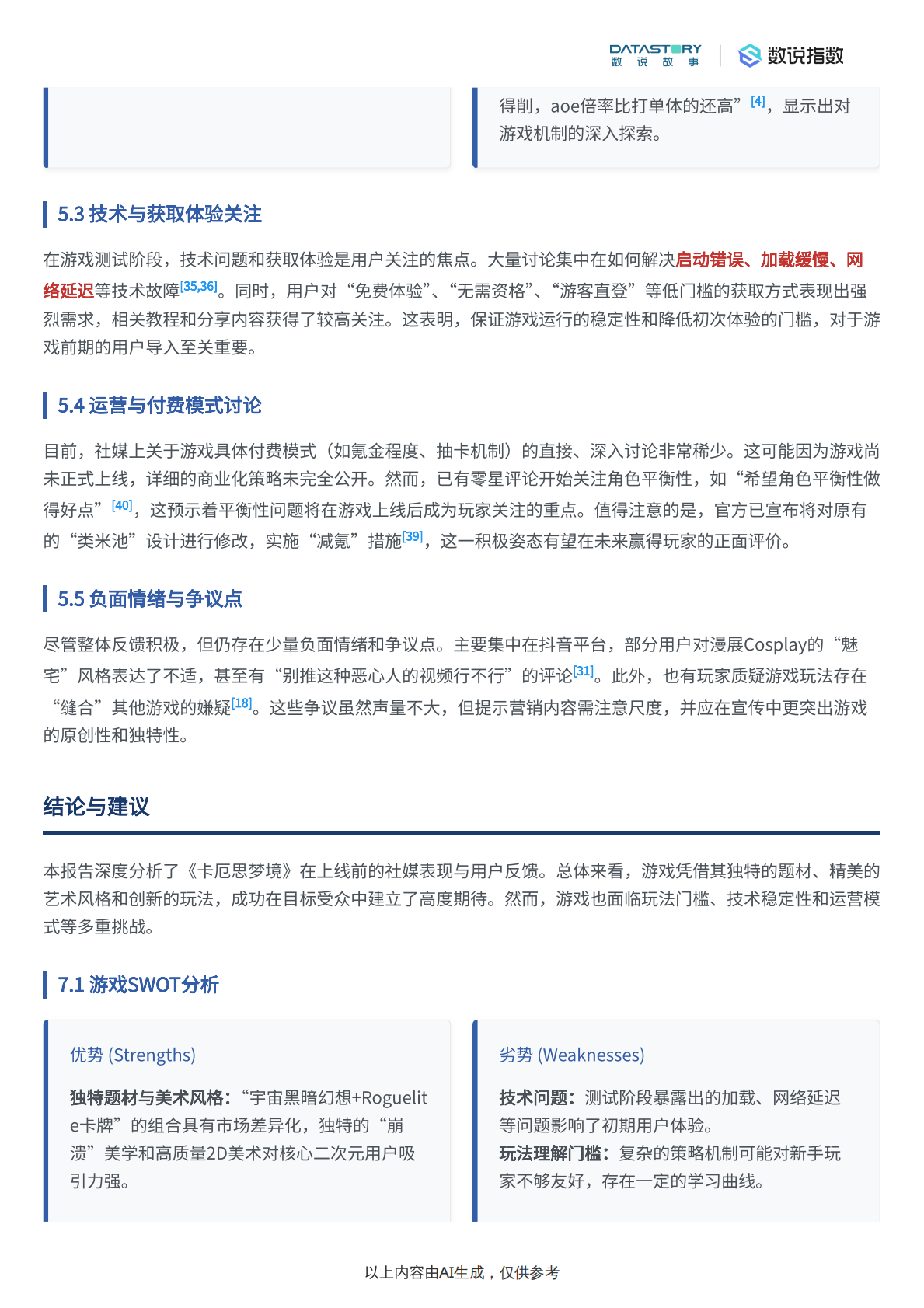 数说故事：游戏行业：《卡厄思梦境》深度分析 第8页