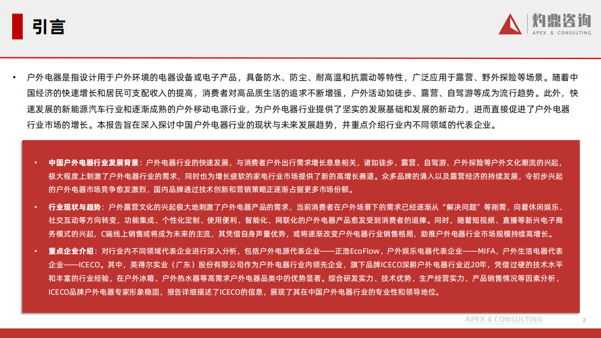 灼鼎咨询：2024年中国户外电器行业研究报告 第2页