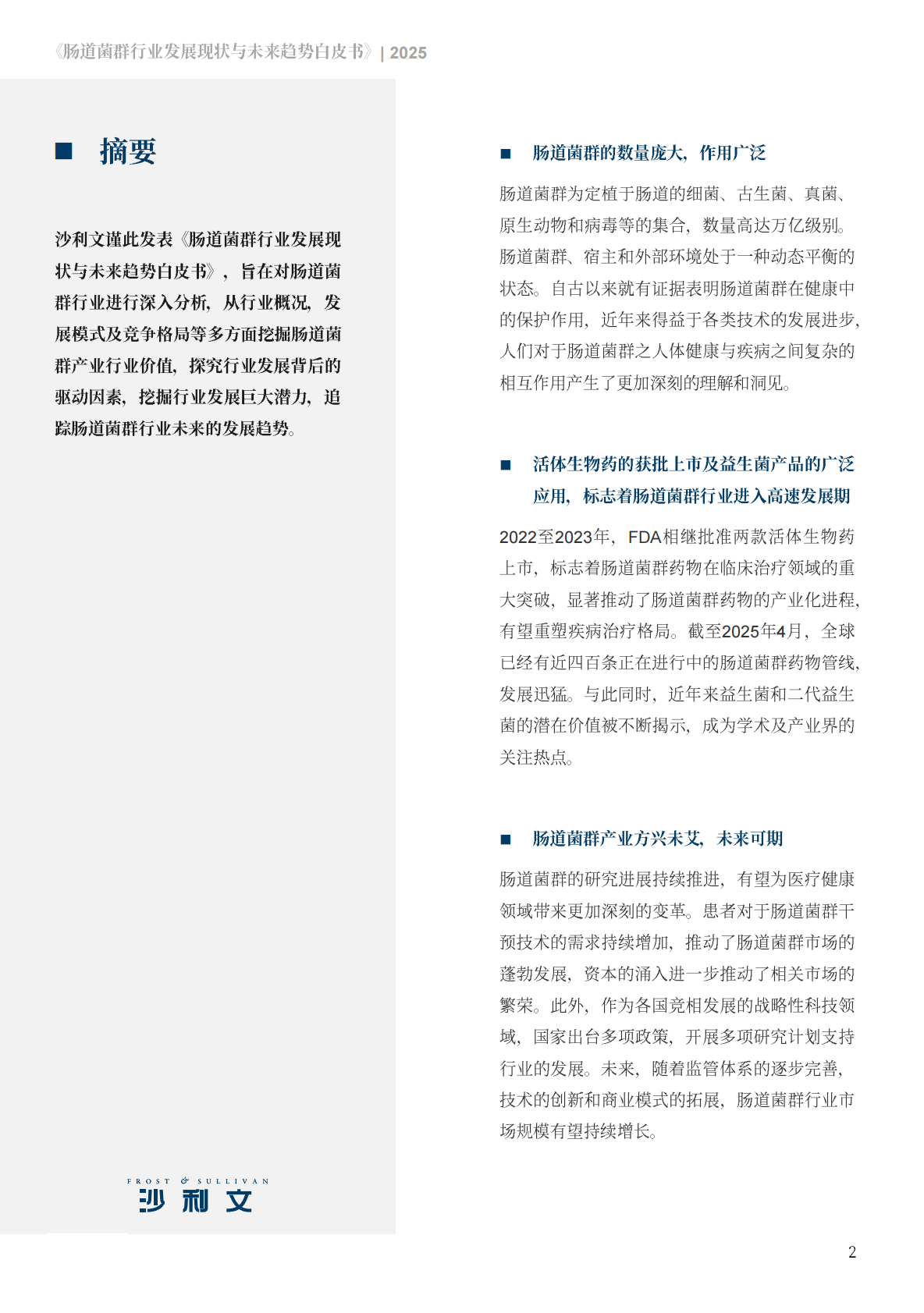 沙利文：2025年肠道菌群行业发展现状与未来趋势白皮书 第2页