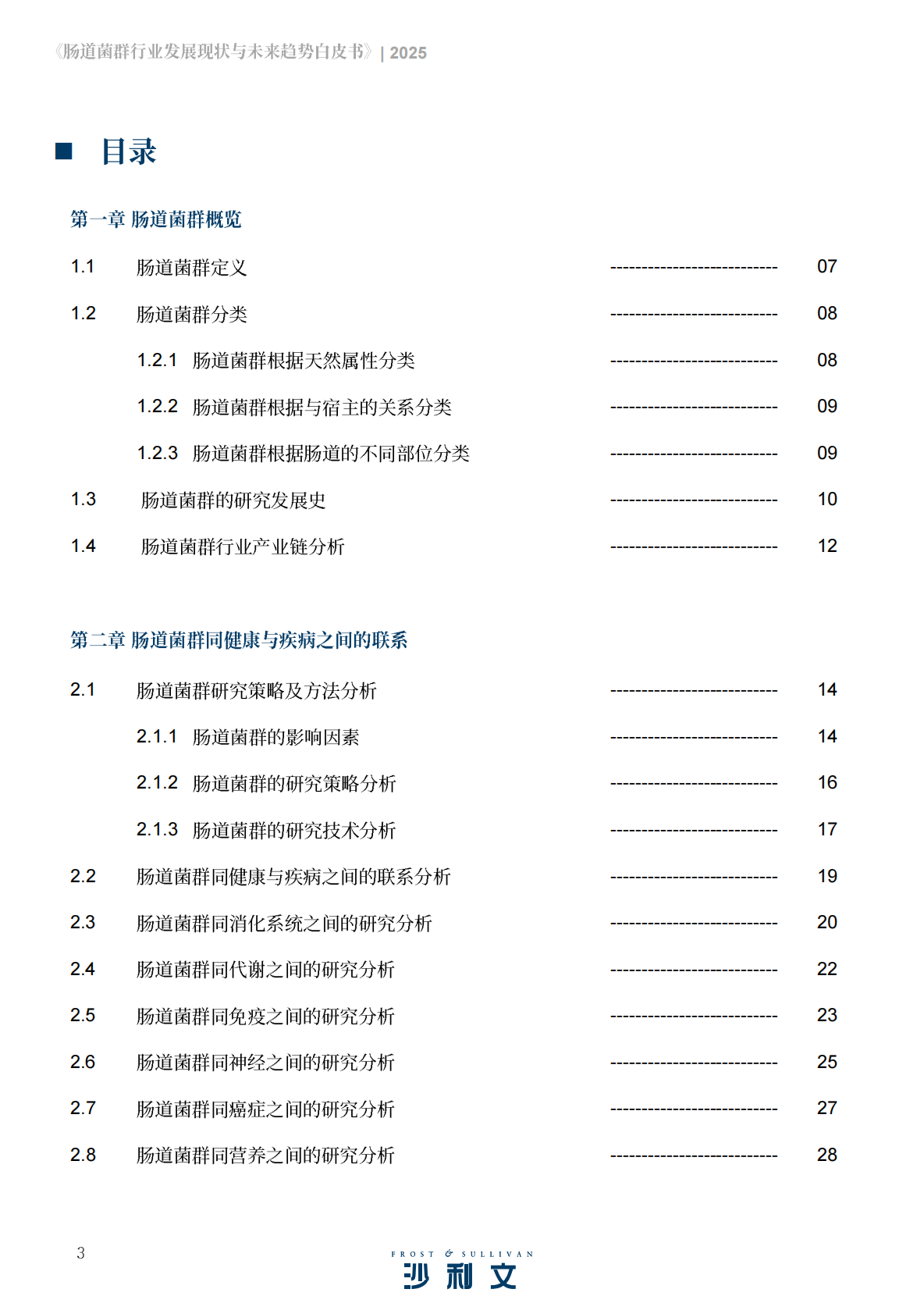 沙利文：2025年肠道菌群行业发展现状与未来趋势白皮书 第3页