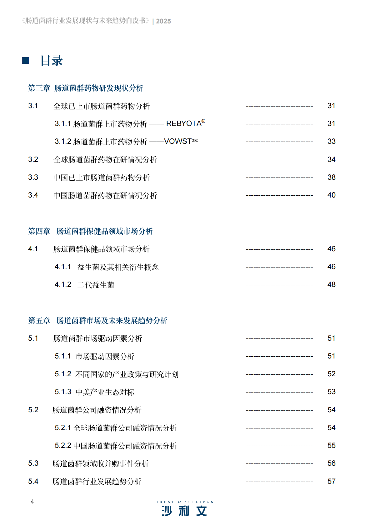 沙利文：2025年肠道菌群行业发展现状与未来趋势白皮书 第4页