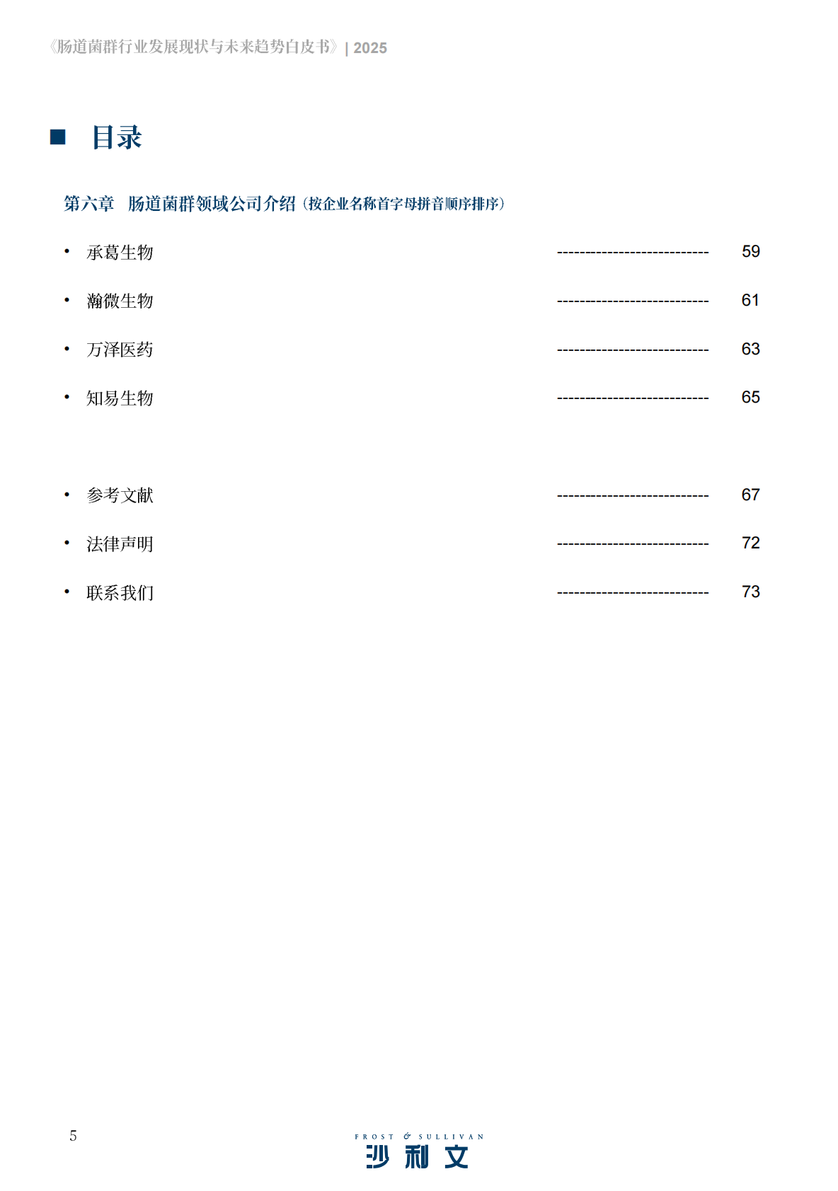 沙利文：2025年肠道菌群行业发展现状与未来趋势白皮书 第5页