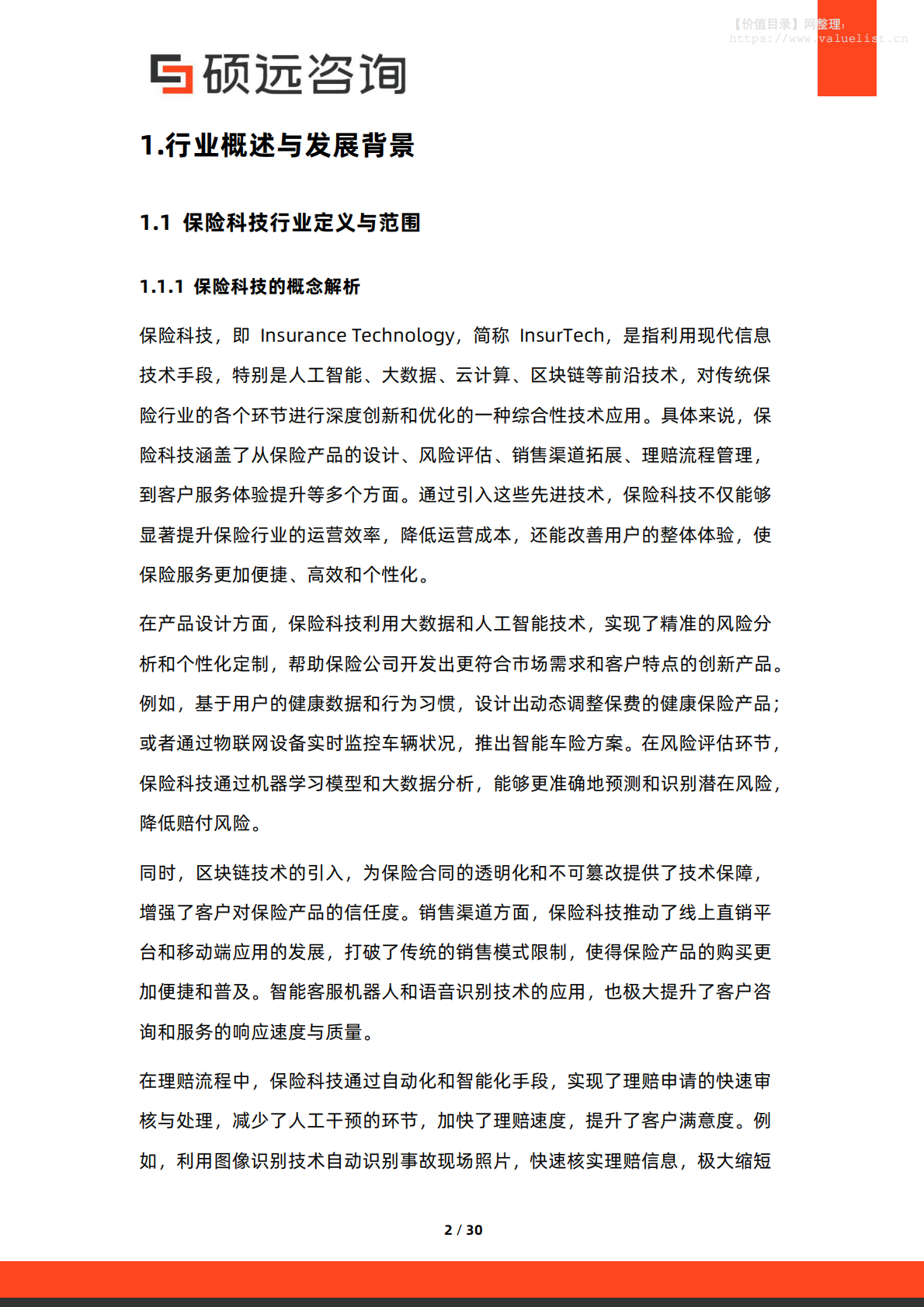 硕远咨询：2025年中国保险科技行业市场洞察报告 第2页