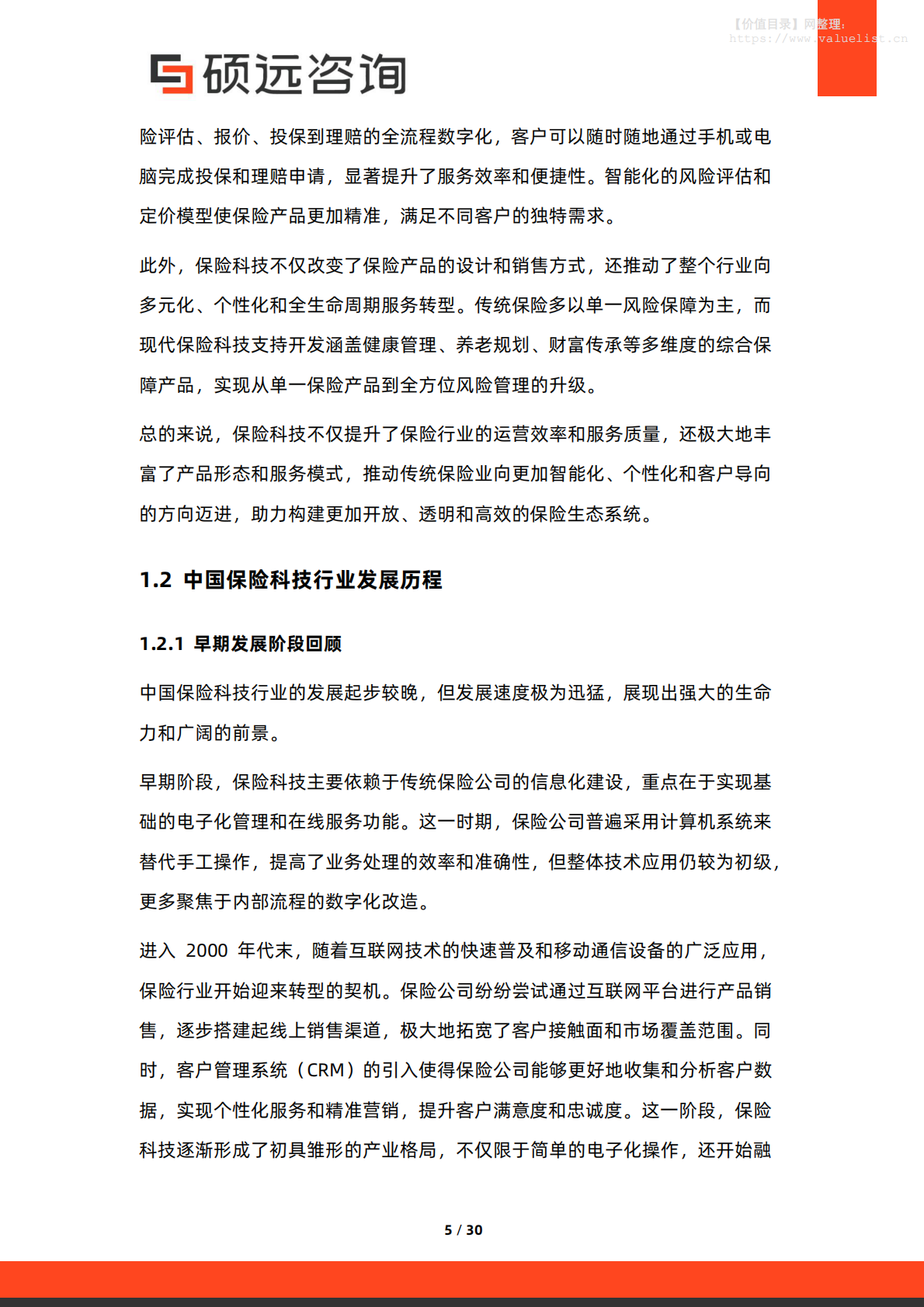 硕远咨询：2025年中国保险科技行业市场洞察报告 第5页