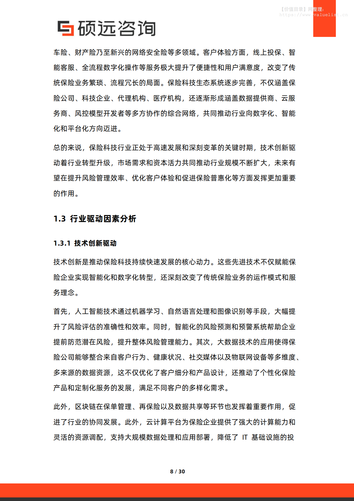 硕远咨询：2025年中国保险科技行业市场洞察报告 第8页