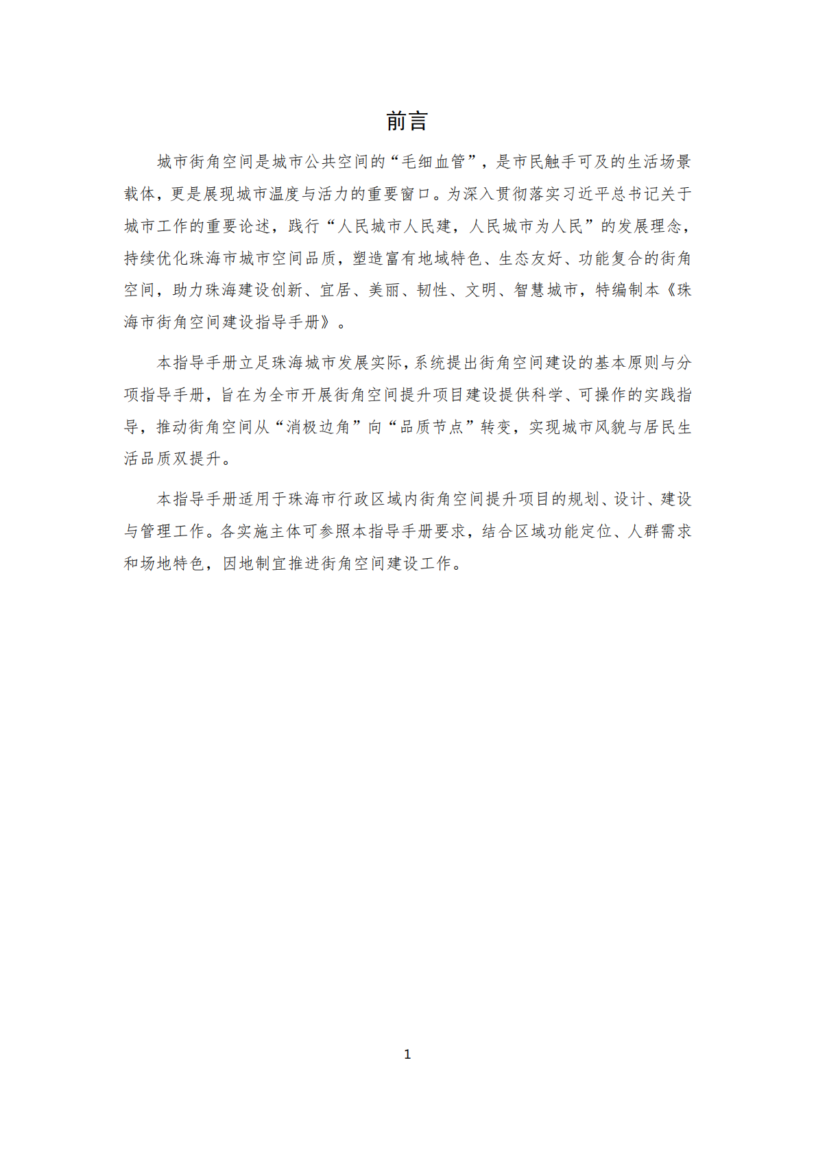 珠海市住建局：2025年珠海市街角空间建设指导手册 第2页