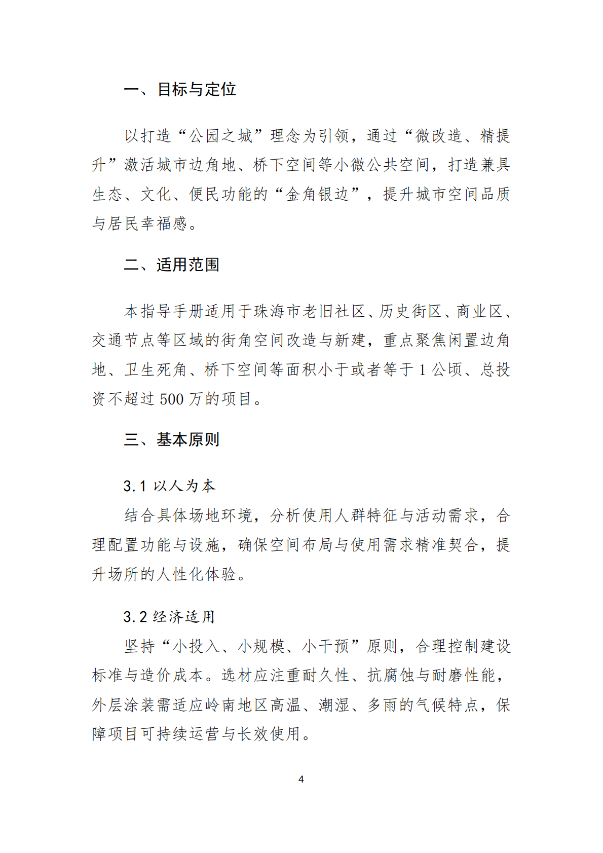 珠海市住建局：2025年珠海市街角空间建设指导手册 第5页