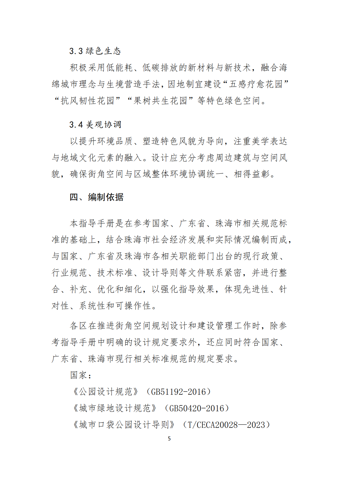 珠海市住建局：2025年珠海市街角空间建设指导手册 第6页