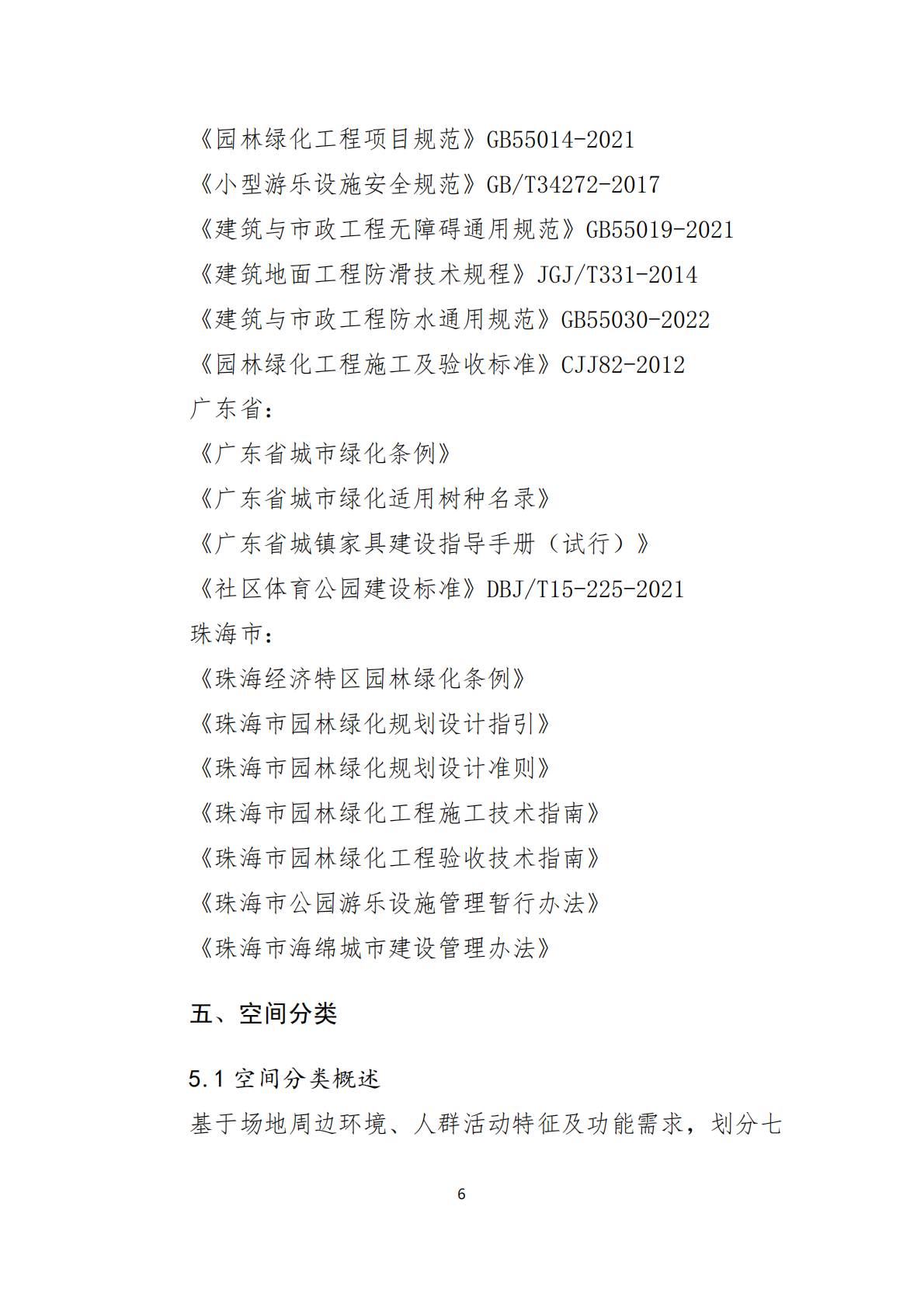 珠海市住建局：2025年珠海市街角空间建设指导手册 第7页