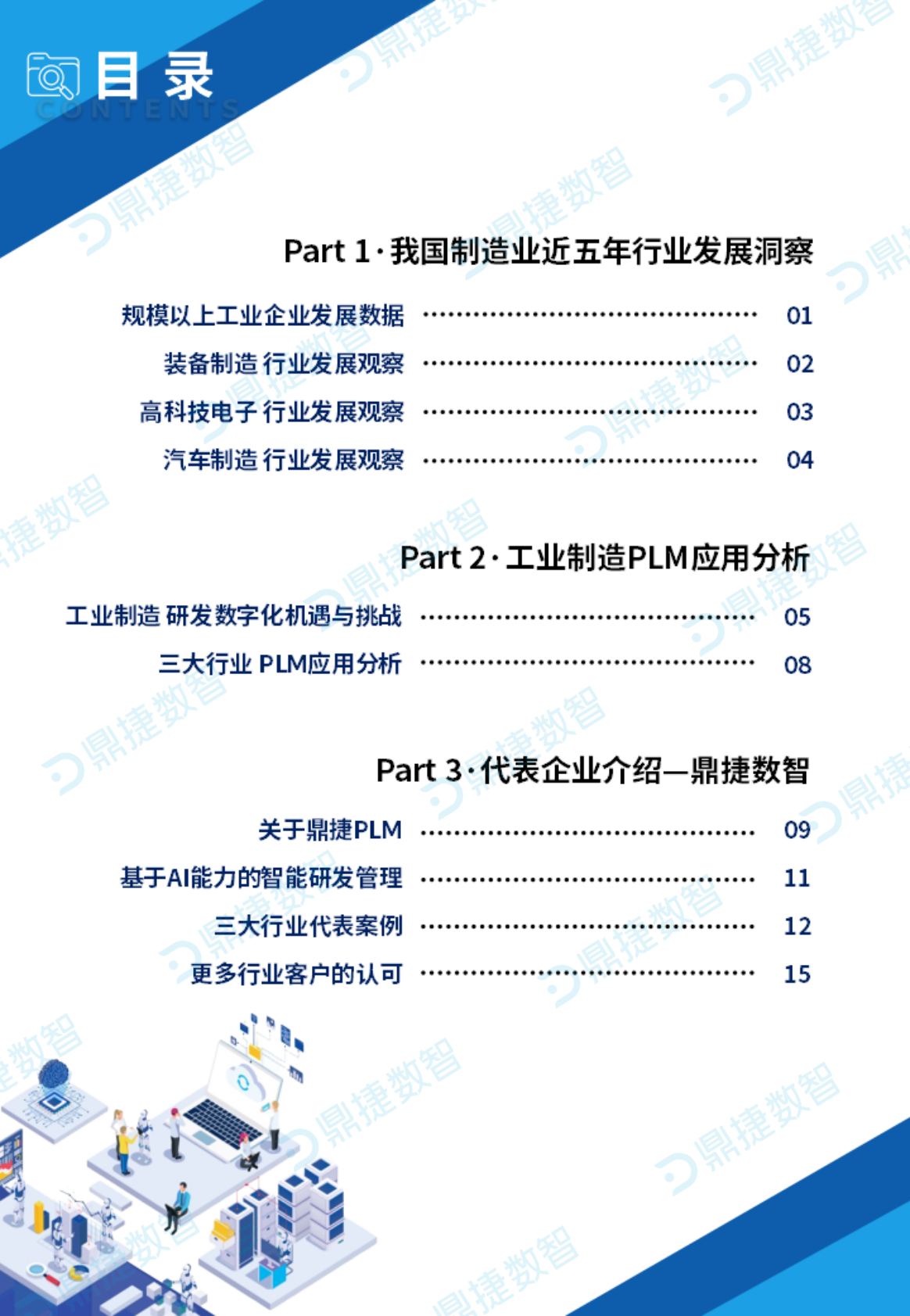 鼎捷数智：2025年中国工业PLM细分市场观察报告 第2页
