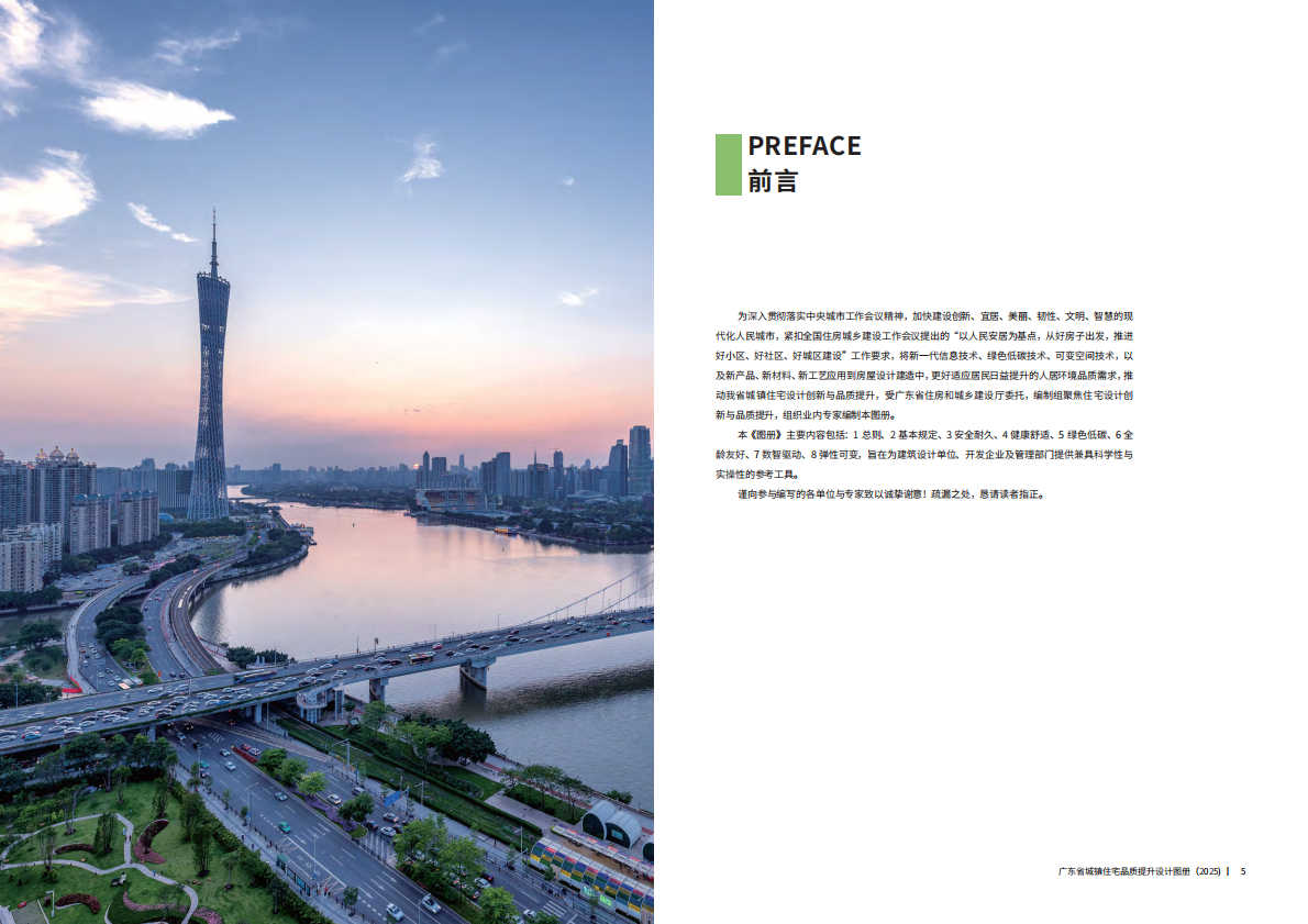 广东省住房和城乡建设厅：广东省城镇住宅品质提升设计图册（2025） 第4页