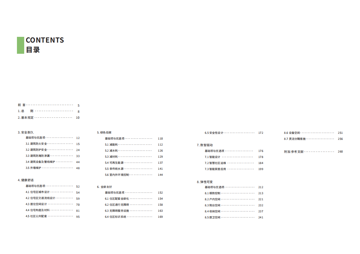 广东省住房和城乡建设厅：广东省城镇住宅品质提升设计图册（2025） 第5页