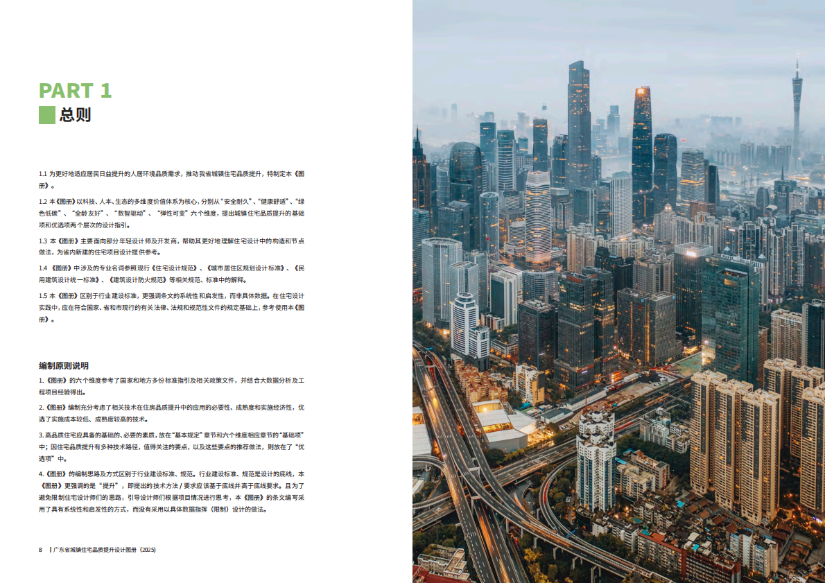 广东省住房和城乡建设厅：广东省城镇住宅品质提升设计图册（2025） 第6页