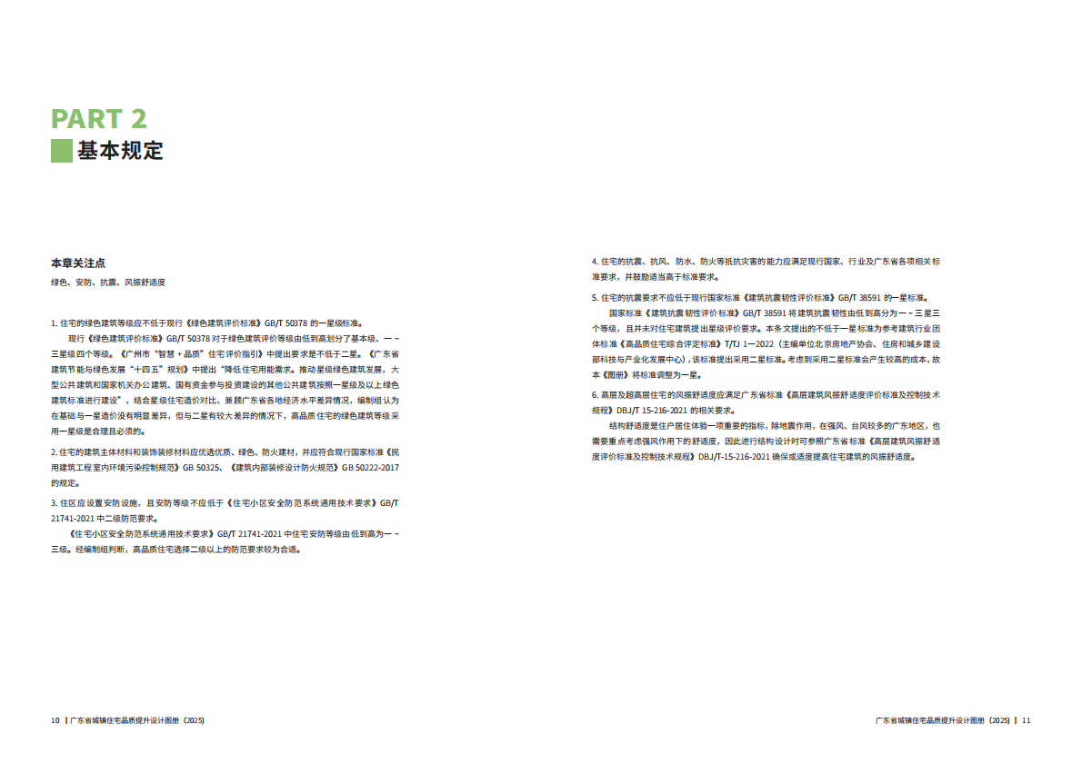 广东省住房和城乡建设厅：广东省城镇住宅品质提升设计图册（2025） 第7页
