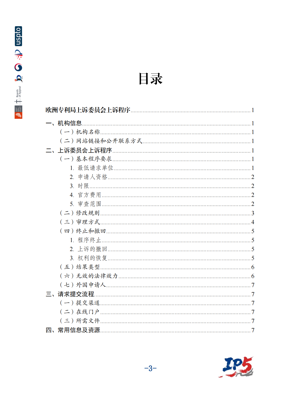 国家知识产权局：2025年中美欧日韩五局复审无效程序用户手册 第4页