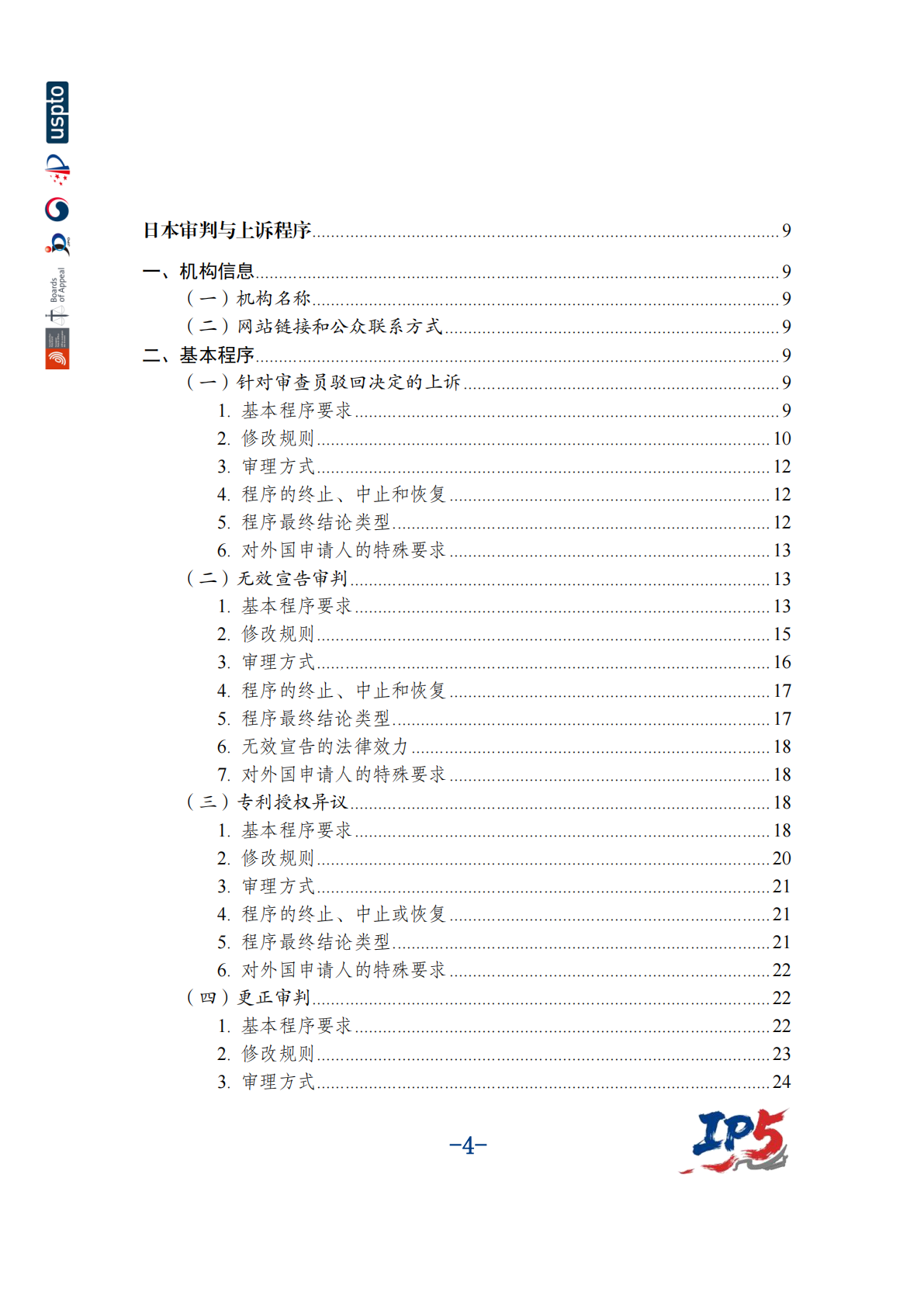 国家知识产权局：2025年中美欧日韩五局复审无效程序用户手册 第5页
