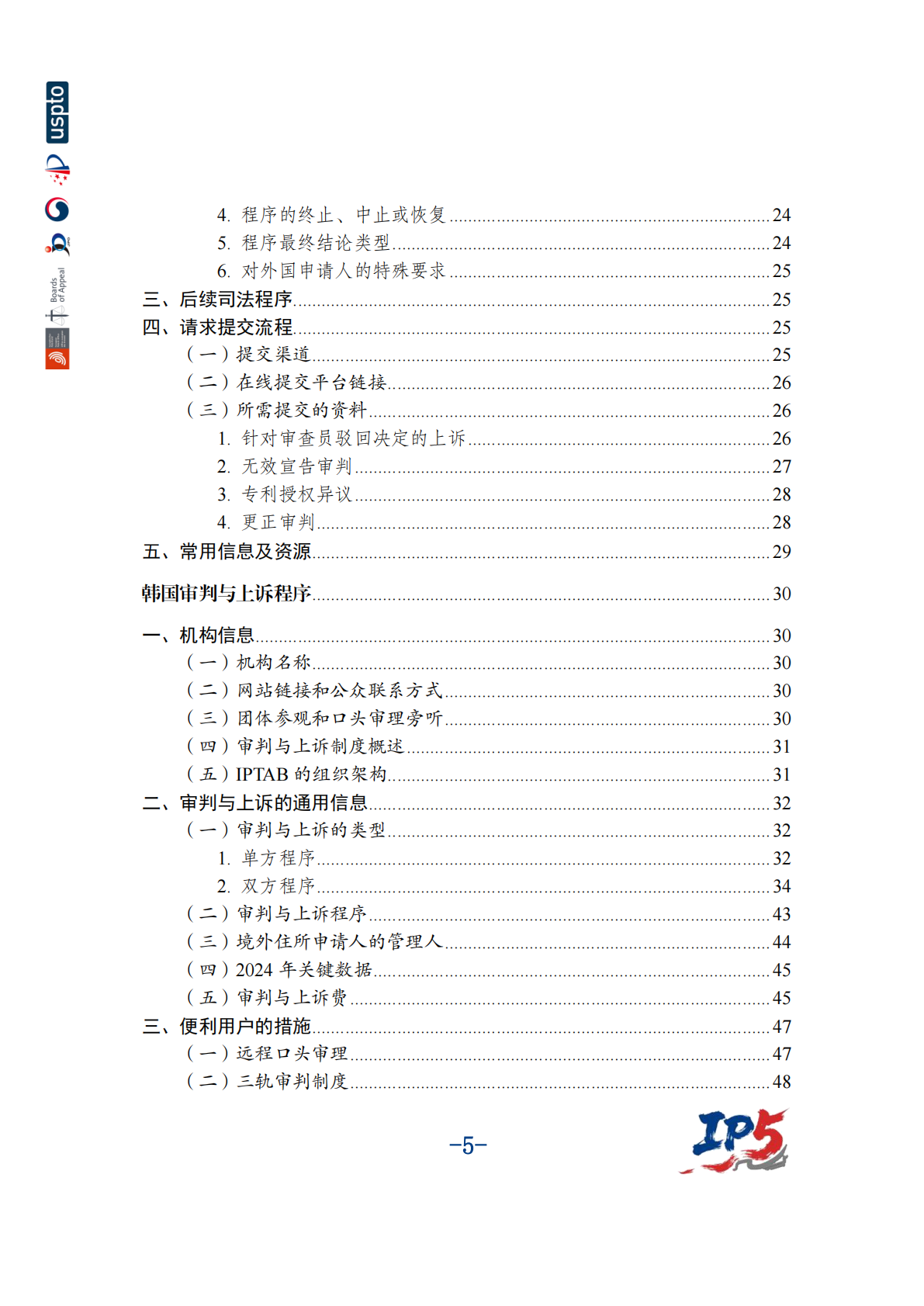 国家知识产权局：2025年中美欧日韩五局复审无效程序用户手册 第6页