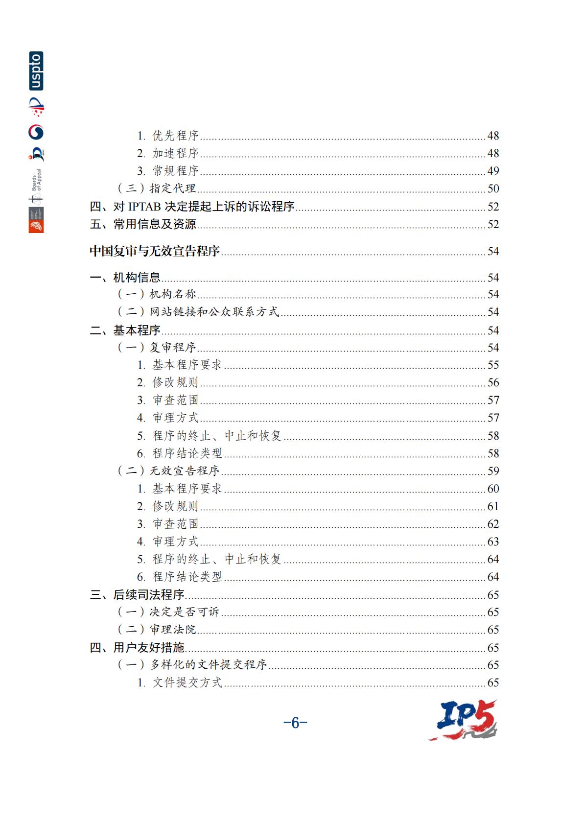 国家知识产权局：2025年中美欧日韩五局复审无效程序用户手册 第7页