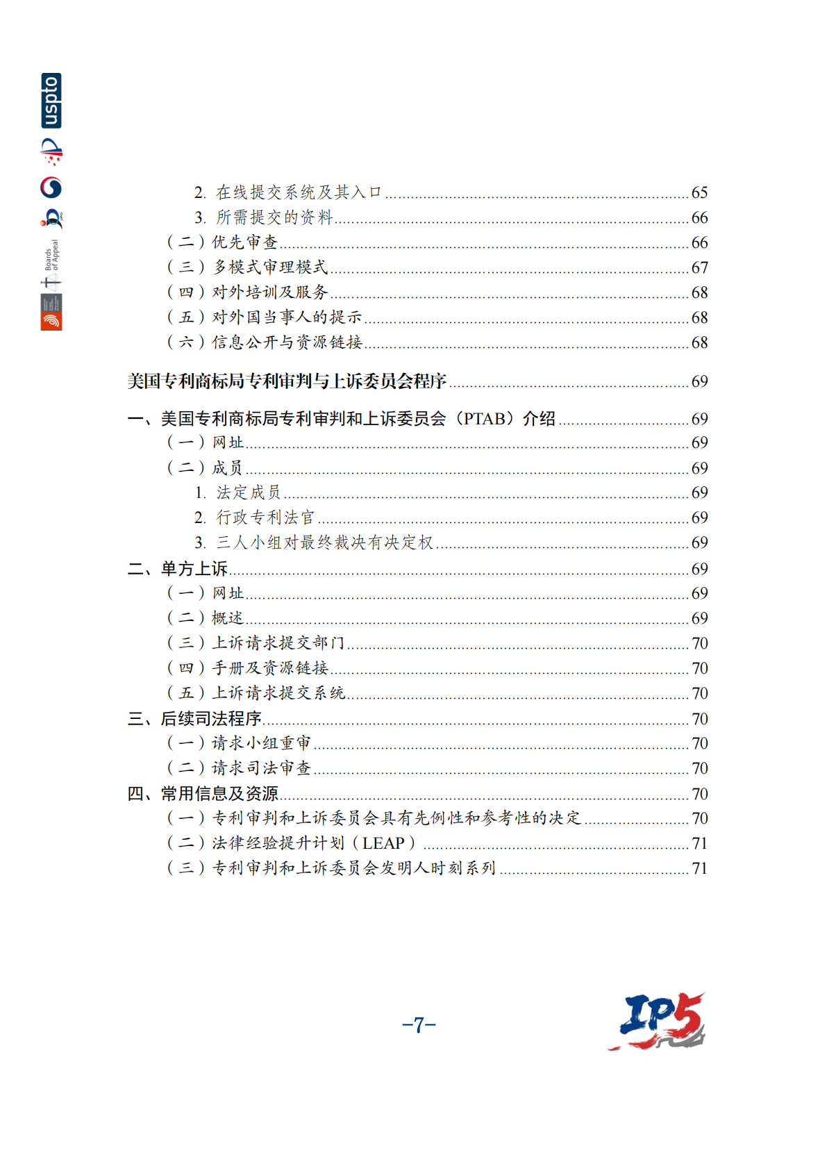 国家知识产权局：2025年中美欧日韩五局复审无效程序用户手册 第8页