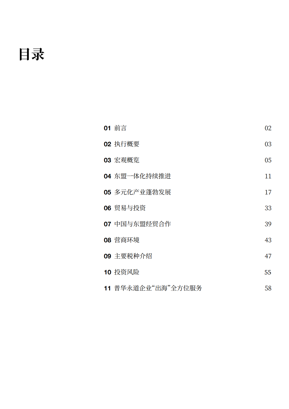 普华永道：2025年东盟十国经贸与投资概览 第2页