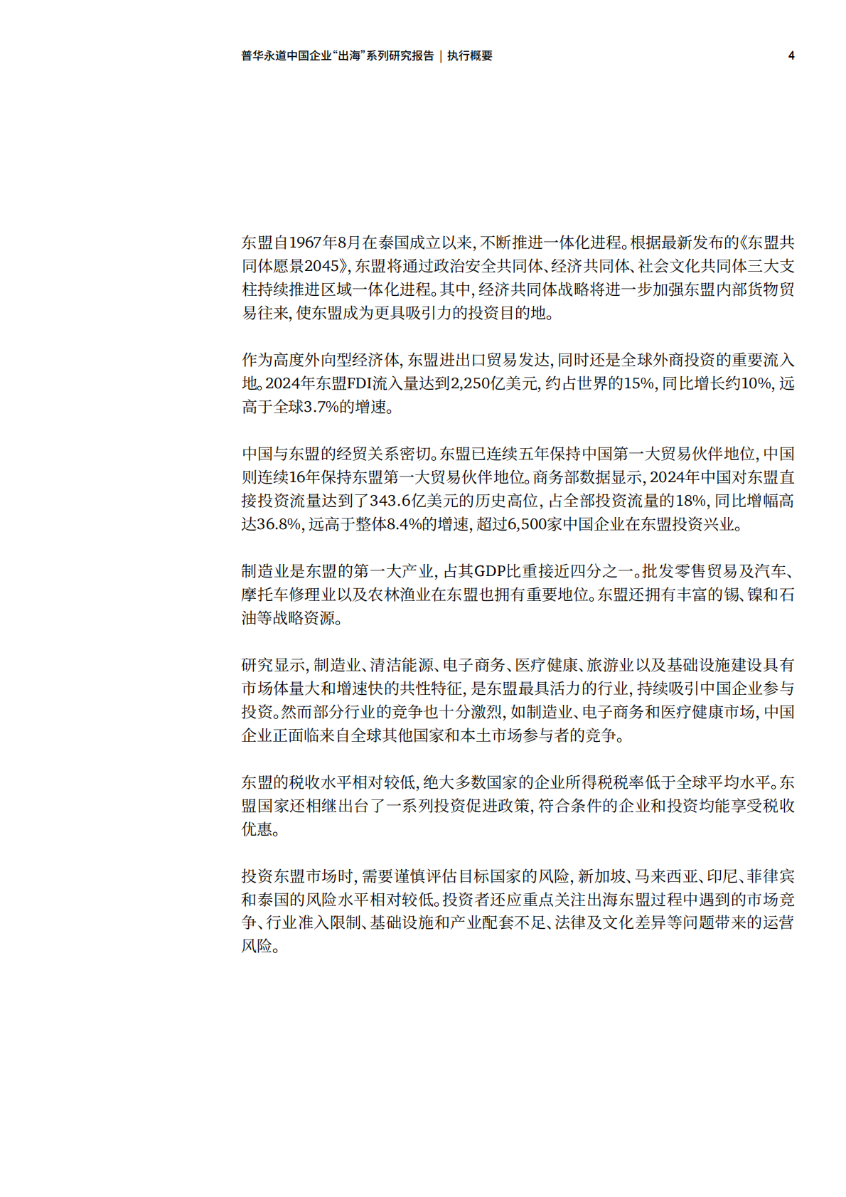 普华永道：2025年东盟十国经贸与投资概览 第5页